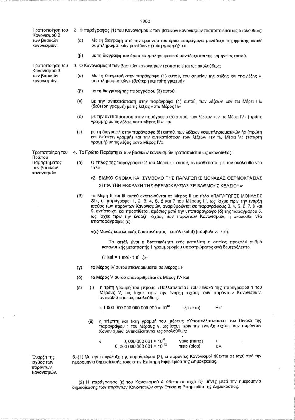 Η παράγραφος (1) του Κανονισμού 2 των βασικών κανονισμών τροποποιείται ως ακολούθως: (α) Με τη διαγραφή από την ερμηνεία του όρου «παράγωγοι μονάδες» της φράσης «και/ή συμπληρωματικών μονάδων» (τρίτη