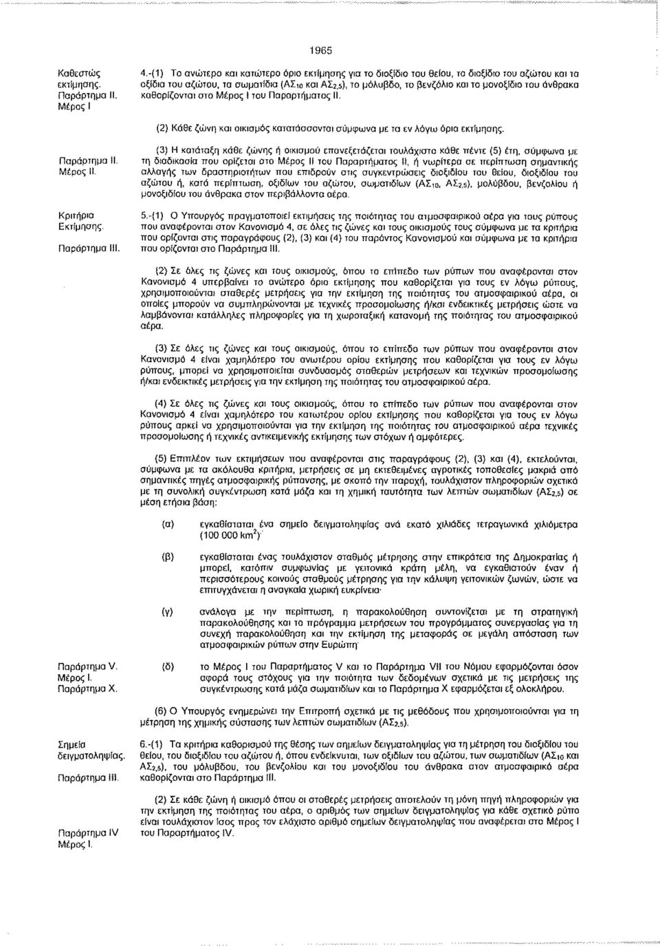 Μέρος II. Κριτήρια Εκτίμησης. Παράρτημα Ι (3) Η κατάταξη κάθε ζώνης ή οικισμού επανεξετάζεται τουλάχιστο κάθε πέντε (5) έτη.