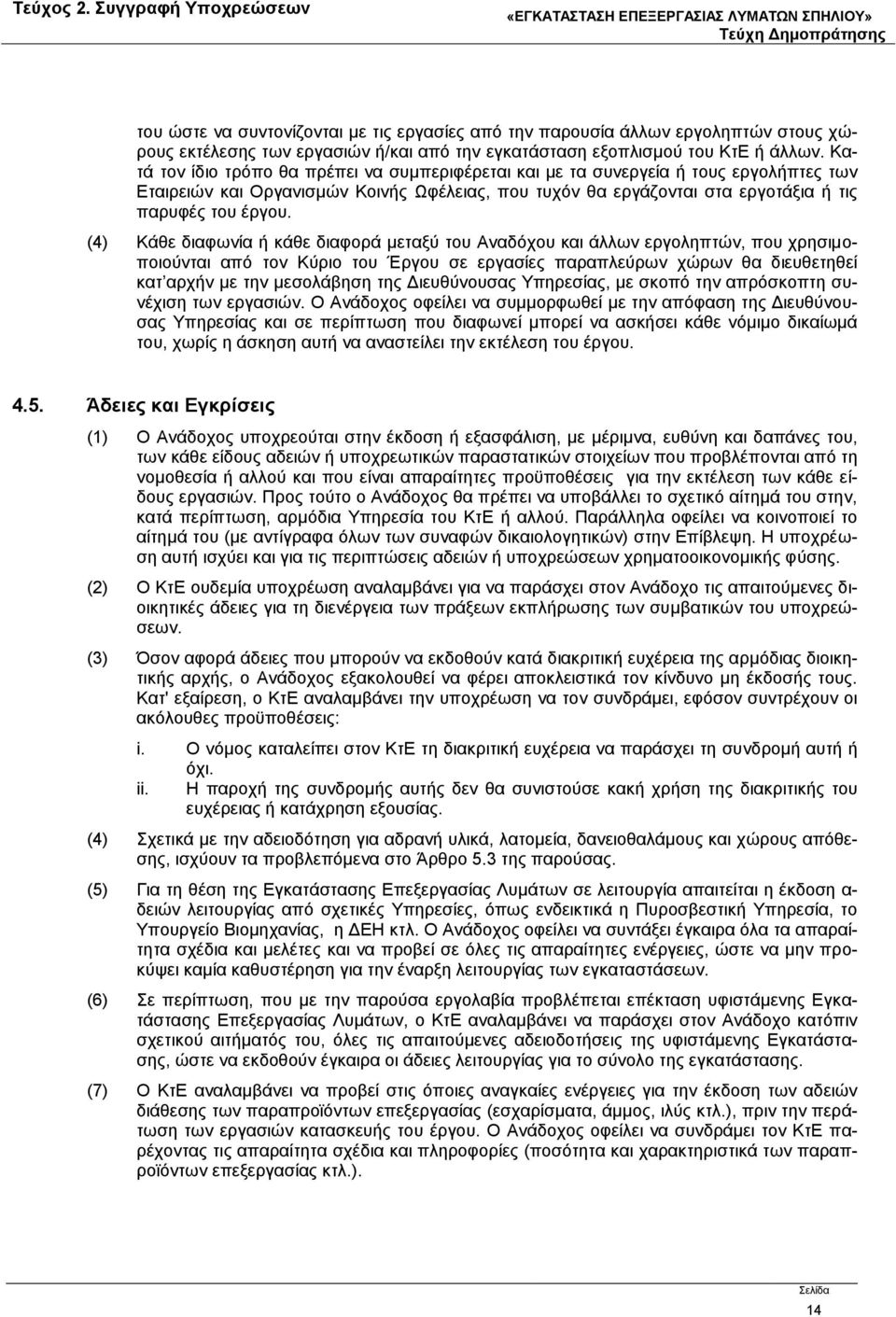 (4) Κάθε διαφωνία ή κάθε διαφορά μεταξύ του Αναδόχου και άλλων εργοληπτών, που χρησιμοποιούνται από τον Κύριο του Έργου σε εργασίες παραπλεύρων χώρων θα διευθετηθεί κατ αρχήν με την μεσολάβηση της