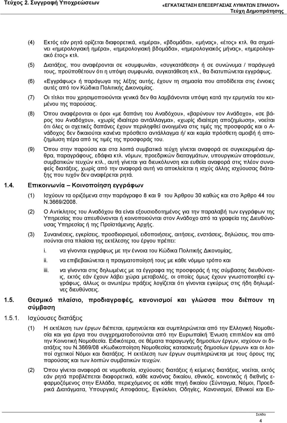 (6) «Εγγράφως» ή παράγωγα της λέξης αυτής, έχουν τη σημασία που αποδίδεται στις έννοιες αυτές από τον Κώδικα Πολιτικής Δικονομίας.