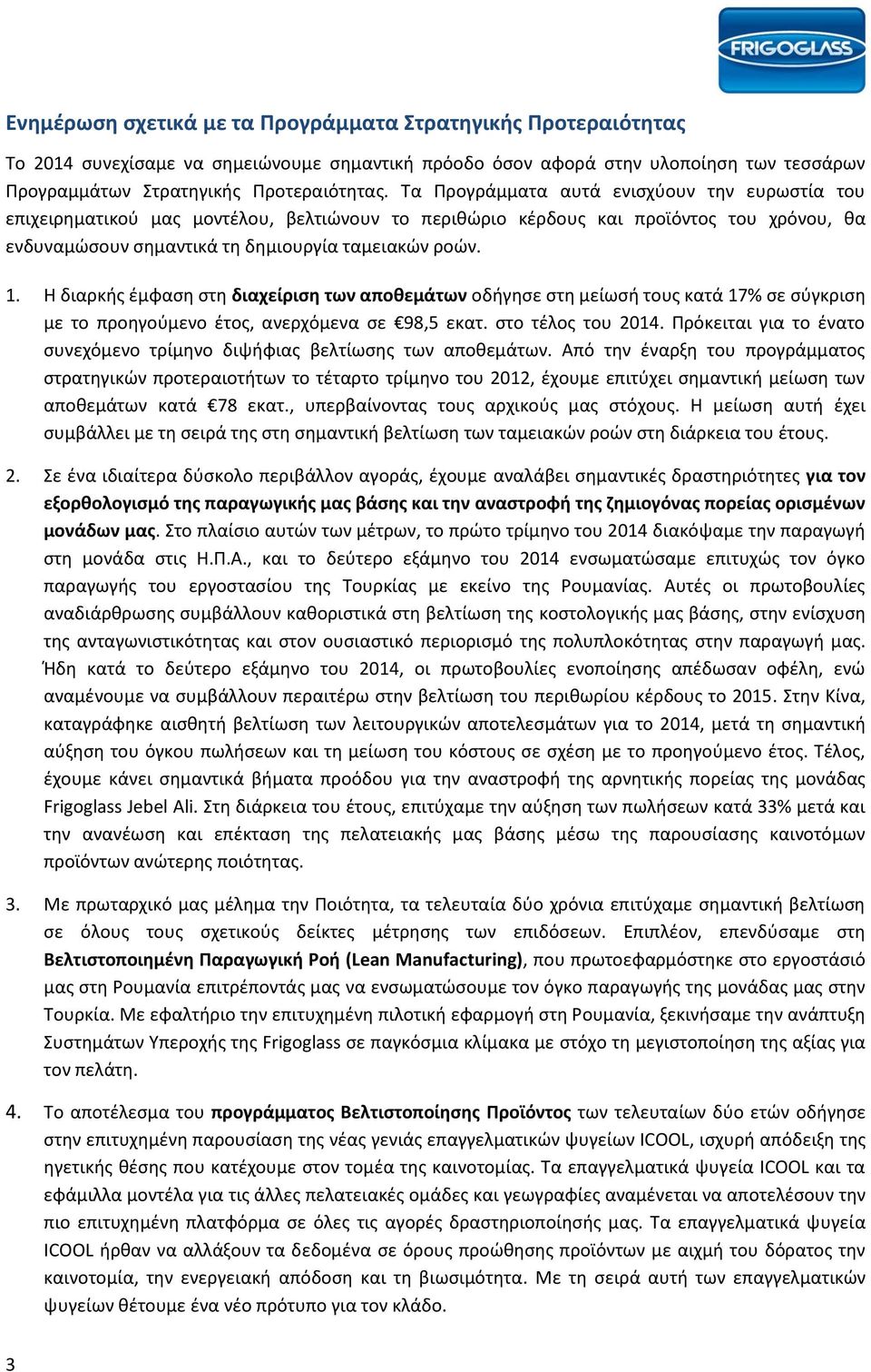 Η διαρκής έμφαση στη διαχείριση των αποθεμάτων οδήγησε στη μείωσή τους κατά 17% σε σύγκριση με το προηγούμενο έτος, ανερχόμενα σε 98,5 εκατ. στο τέλος του.