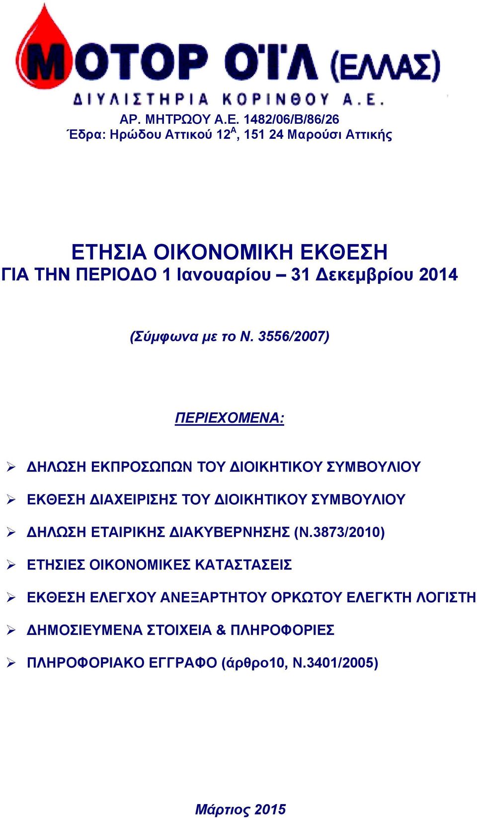 εκεμβρίου 2014 (Σύμφωνα με το Ν.