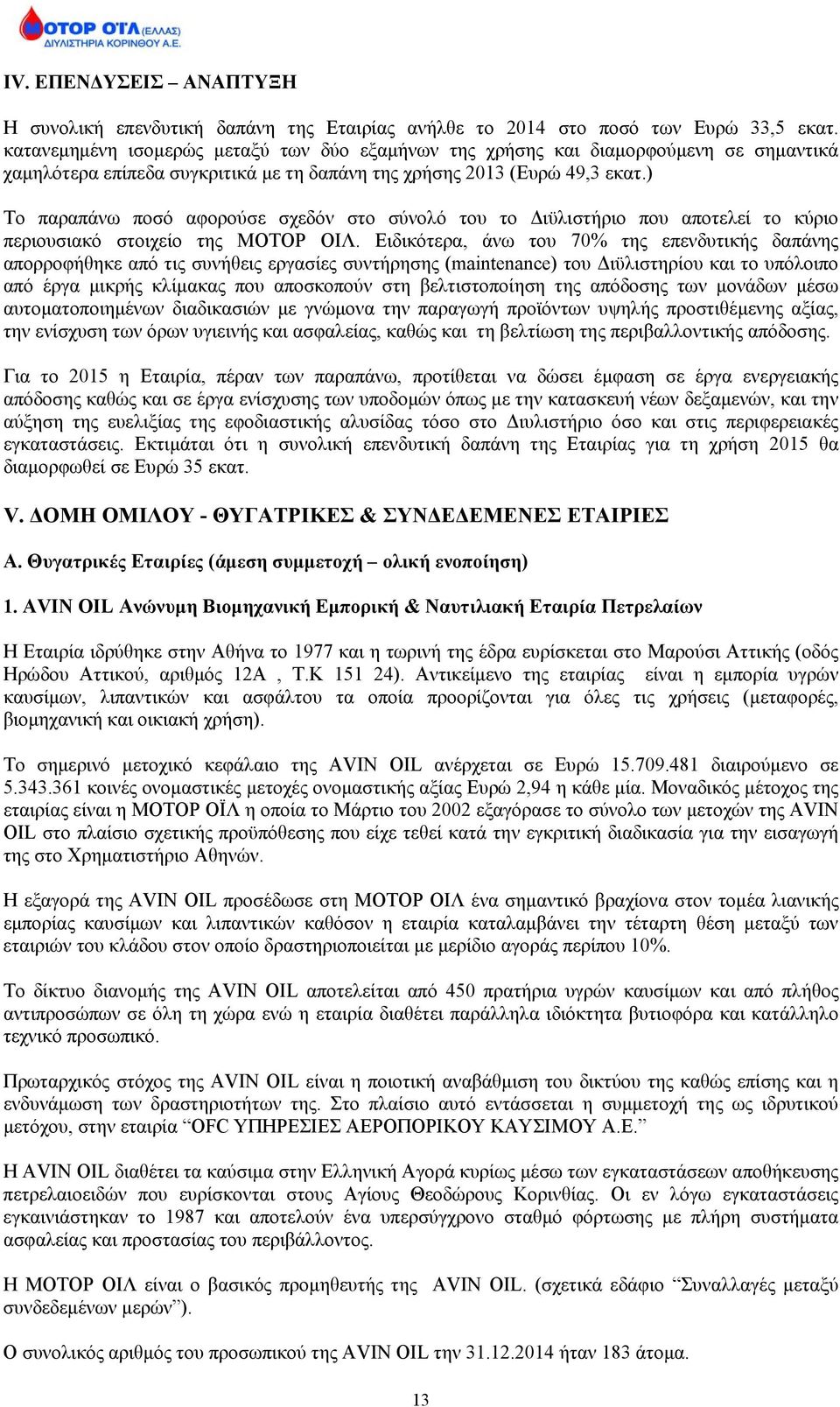 ) Το παραπάνω ποσό αφορούσε σχεδόν στο σύνολό του το Διϋλιστήριο που αποτελεί το κύριο περιουσιακό στοιχείο της ΜΟΤΟΡ ΟΙΛ.