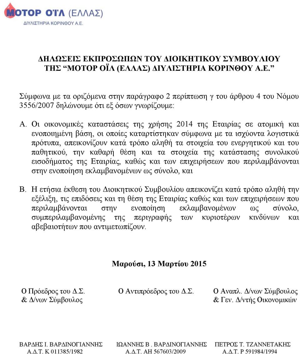 του ενεργητικού και του παθητικού, την καθαρή θέση και τα στοιχεία της κατάστασης συνολικού εισοδήματος της Εταιρίας, καθώς και των επιχειρήσεων που περιλαμβάνονται στην ενοποίηση εκλαμβανομένων ως