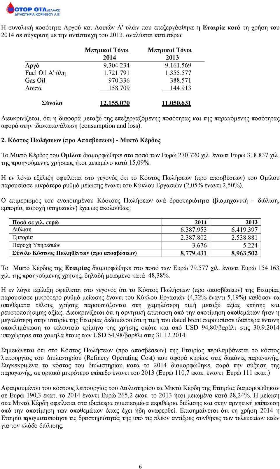 631 Διευκρινίζεται, ότι η διαφορά μεταξύ της επεξεργαζόμενης ποσότητας και της παραγόμενης ποσότητας αφορά στην ιδιοκατανάλωση (consumption and loss). 2.