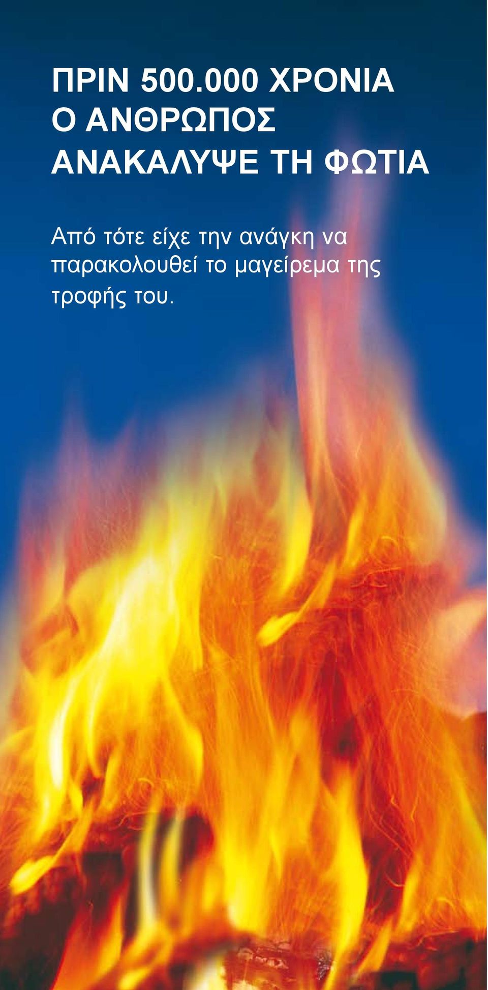 ΑΝΑΚΑΛΥΨΕ ΤΗ ΦΩΤΙΑ Από τότε