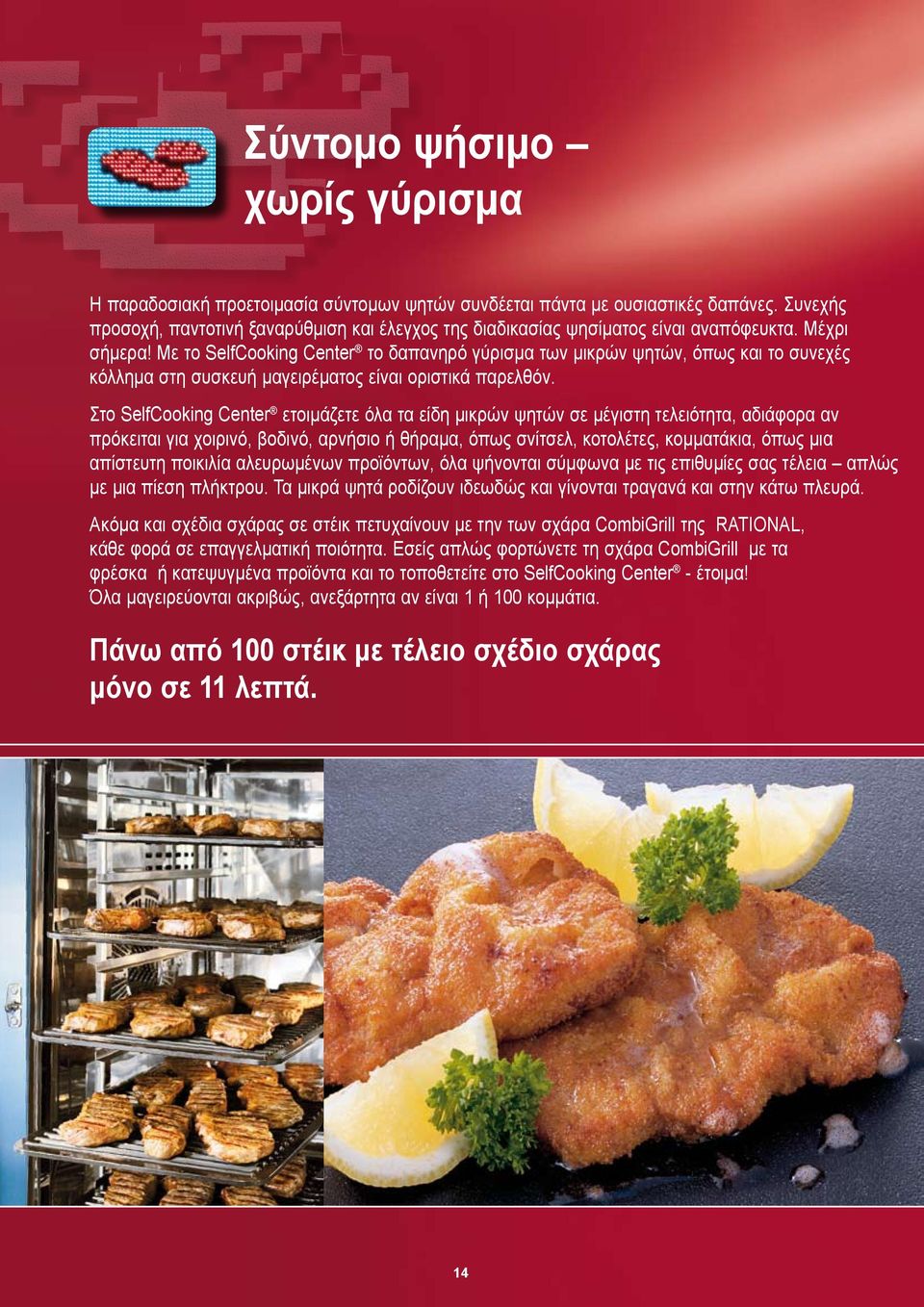 Με το SelfCooking Center το δαπανηρό γύρισμα των μικρών ψητών, όπως και το συνεχές κόλλημα στη συσκευή μαγειρέματος είναι οριστικά παρελθόν.