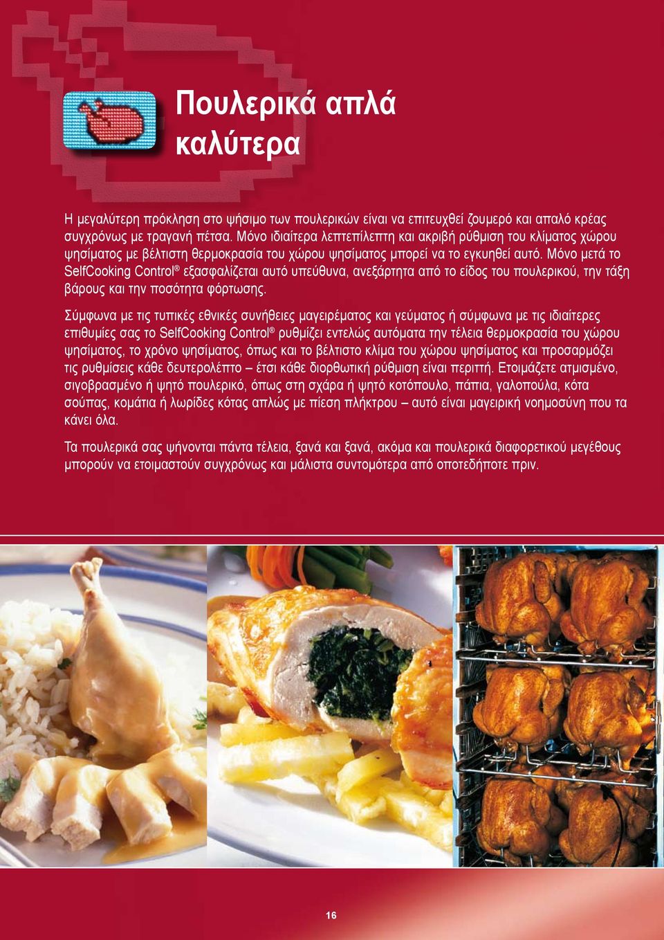 Μόνο μετά το SelfCooking Control εξασφαλίζεται αυτό υπεύθυνα, ανεξάρτητα από το είδος του πουλερικού, την τάξη βάρους και την ποσότητα φόρτωσης.
