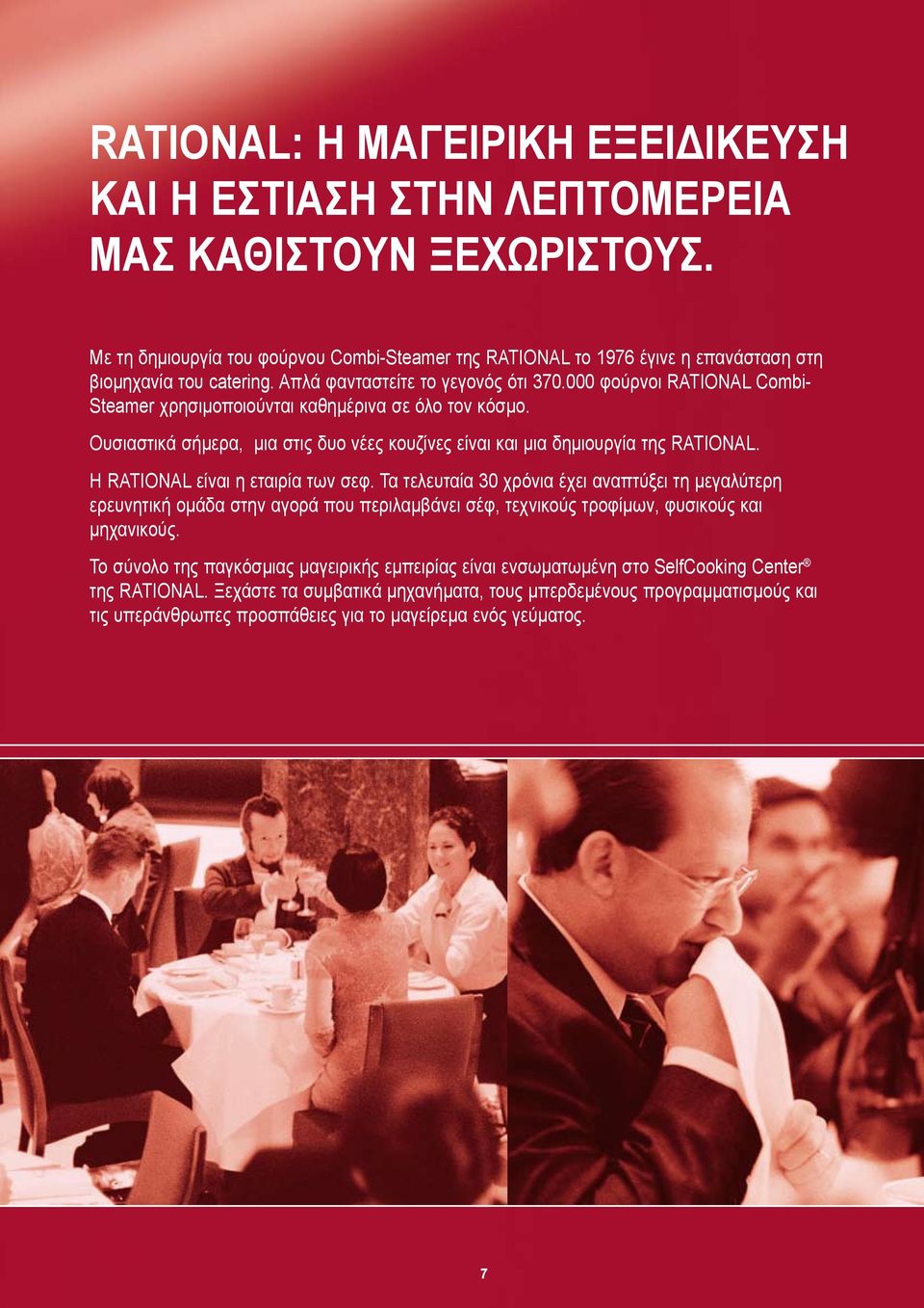000 φούρνοι RATIONAL Combi- Steamer χρησιμοποιούνται καθημέρινα σε όλο τον κόσμο. Ουσιαστικά σήμερα, μια στις δυο νέες κουζίνες είναι και μια δημιουργία της RATIONAL.
