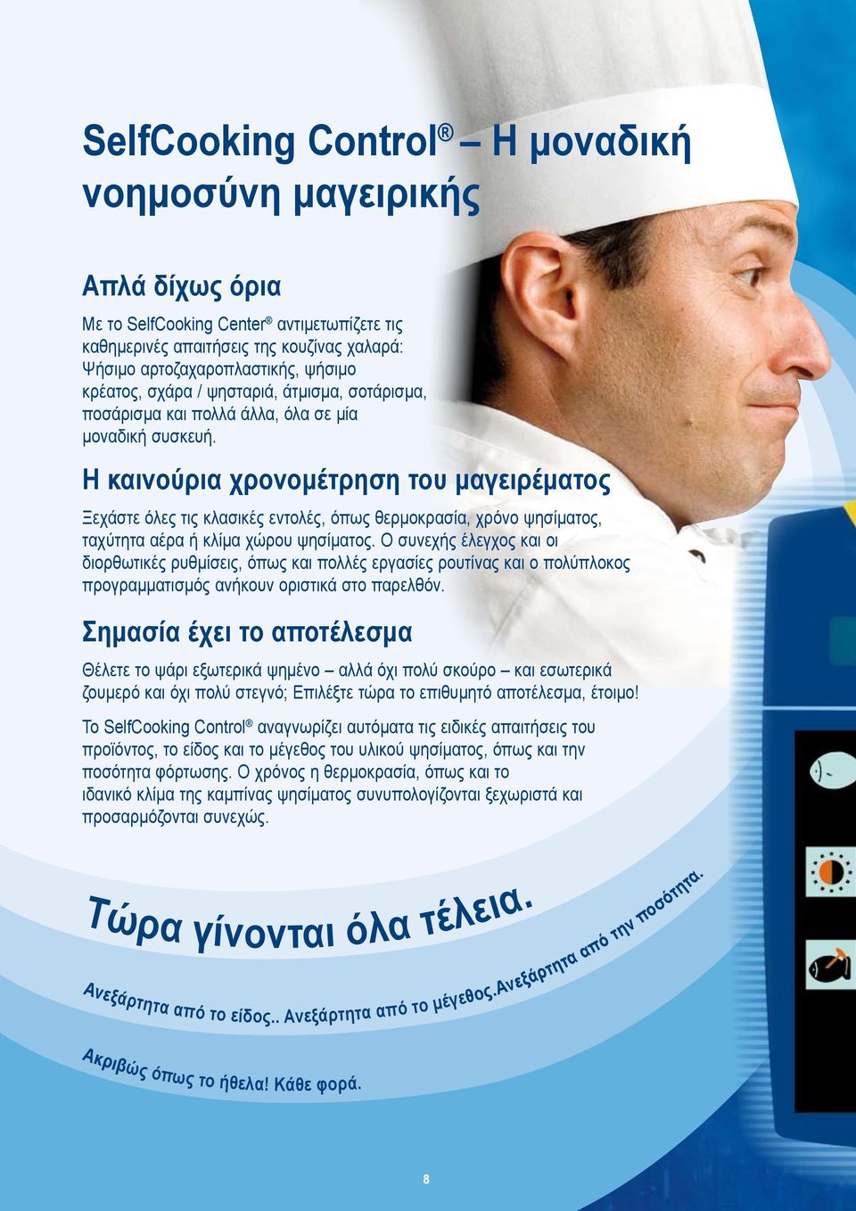 Η καινούρια χρονομέτρηση του μαγειρέματος Ξεχάστε όλες τις κλασικές εντολές, όπως θερμοκρασία, χρόνο ψησίματος, ταχύτητα αέρα ή κλίμα χώρου ψησίματος.