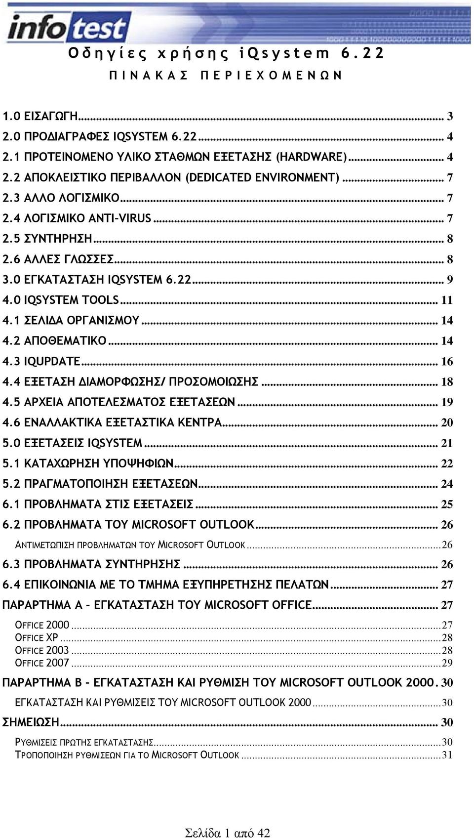 .. 14 4.3 IQUPDATE... 16 4.4 ΕΞΕΤΑΣΗ ΙΑΜΟΡΦΩΣΗΣ/ ΠΡΟΣΟΜΟΙΩΣΗΣ... 18 4.5 ΑΡΧΕΙΑ ΑΠΟΤΕΛΕΣΜΑΤΟΣ ΕΞΕΤΑΣΕΩΝ... 19 4.6 ΕΝΑΛΛΑΚΤΙΚΑ ΕΞΕΤΑΣΤΙΚΑ ΚΕΝΤΡΑ... 20 5.0 ΕΞΕΤΑΣΕΙΣ IQSYSTEM... 21 5.