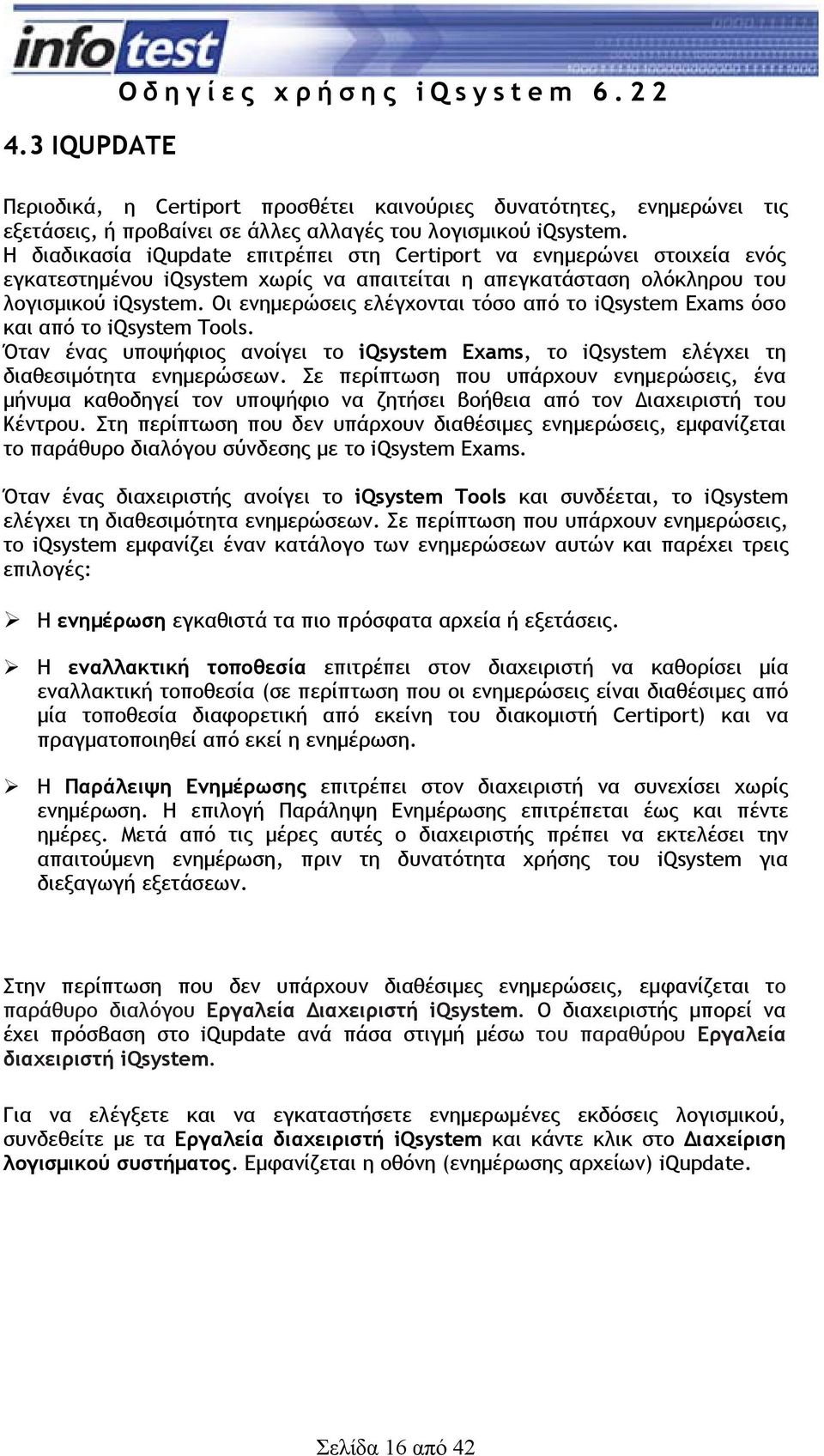 Οι ενηµερώσεις ελέγχονται τόσο από το iqsystem Exams όσο και από το iqsystem Tools. Όταν ένας υποψήφιος ανοίγει το iqsystem Exams, το iqsystem ελέγχει τη διαθεσιµότητα ενηµερώσεων.