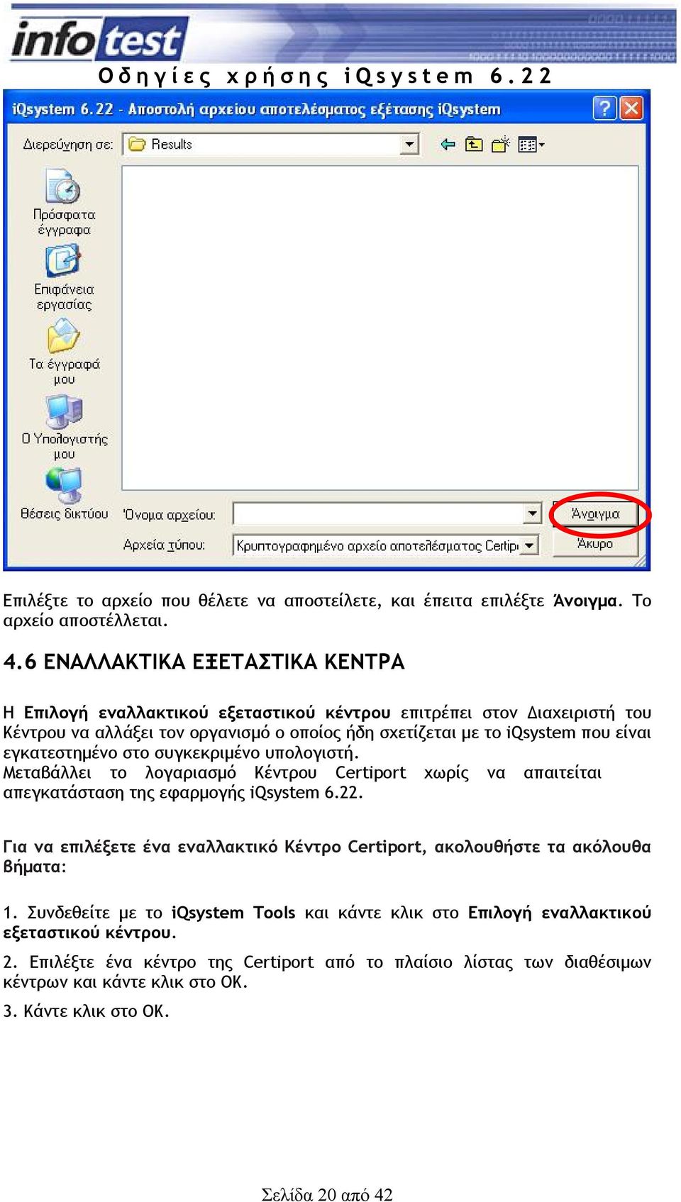 εγκατεστηµένο στο συγκεκριµένο υπολογιστή. Μεταβάλλει το λογαριασµό Κέντρου Certiport χωρίς να απαιτείται απεγκατάσταση της εφαρµογής iqsystem 6.22.