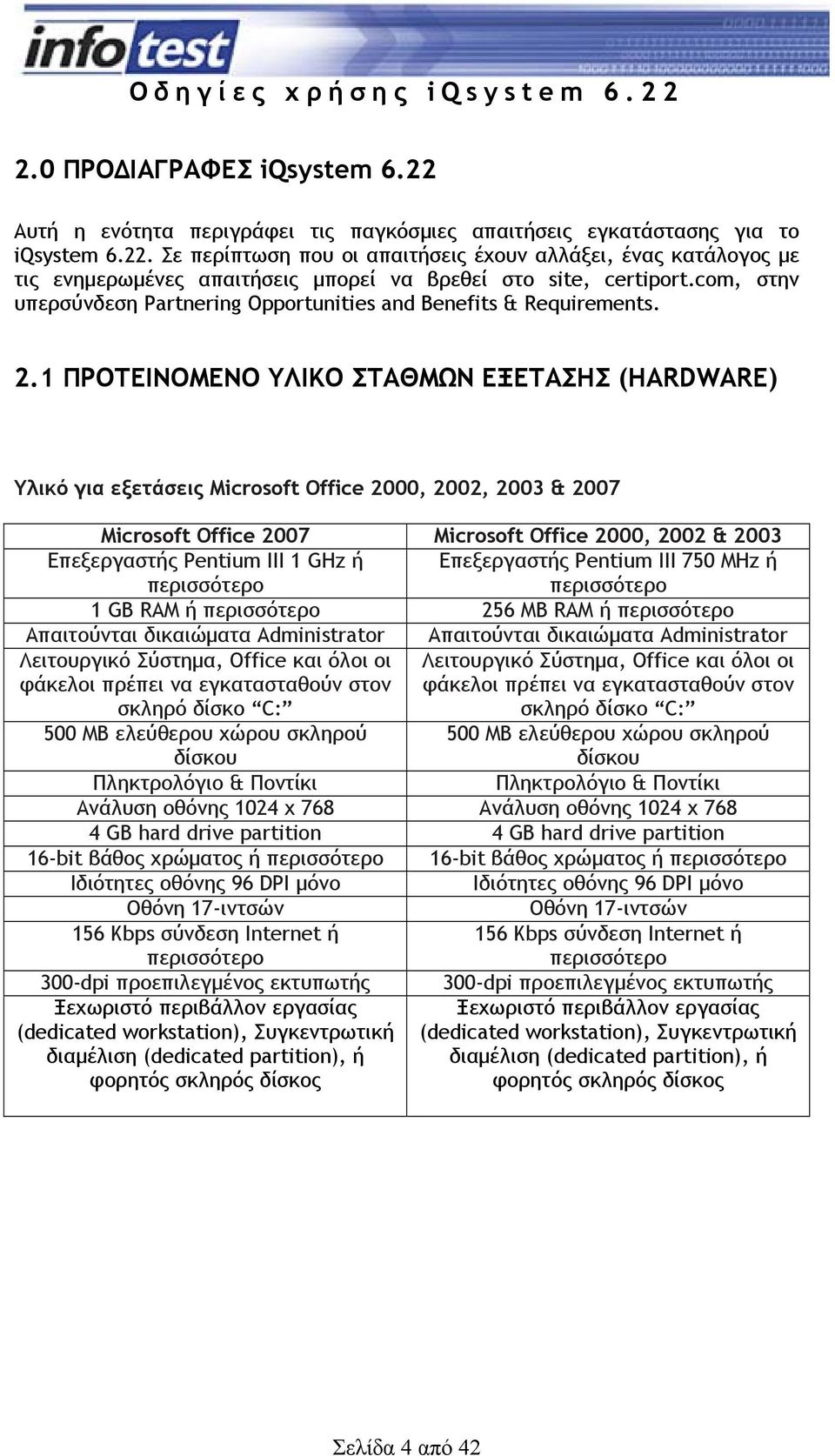 1 ΠΡΟΤΕΙΝΟΜΕΝΟ ΥΛΙΚΟ ΣΤΑΘΜΩΝ ΕΞΕΤΑΣΗΣ (HARDWARE) Υλικό για εξετάσεις Microsoft Office 2000, 2002, 2003 & 2007 Microsoft Office 2007 Microsoft Office 2000, 2002 & 2003 Επεξεργαστής Pentium III 1 GHz ή