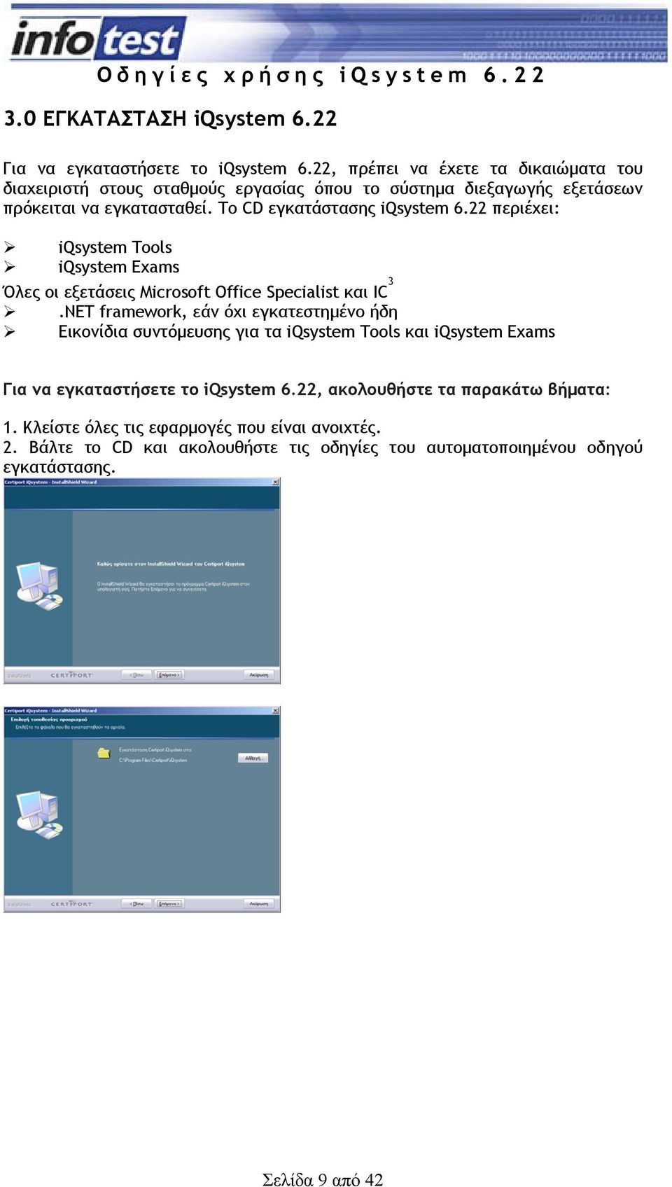 Το CD εγκατάστασης iqsystem 6.22 περιέχει: iqsystem Tools iqsystem Exams Όλες οι εξετάσεις Microsoft Office Specialist και IC 3.