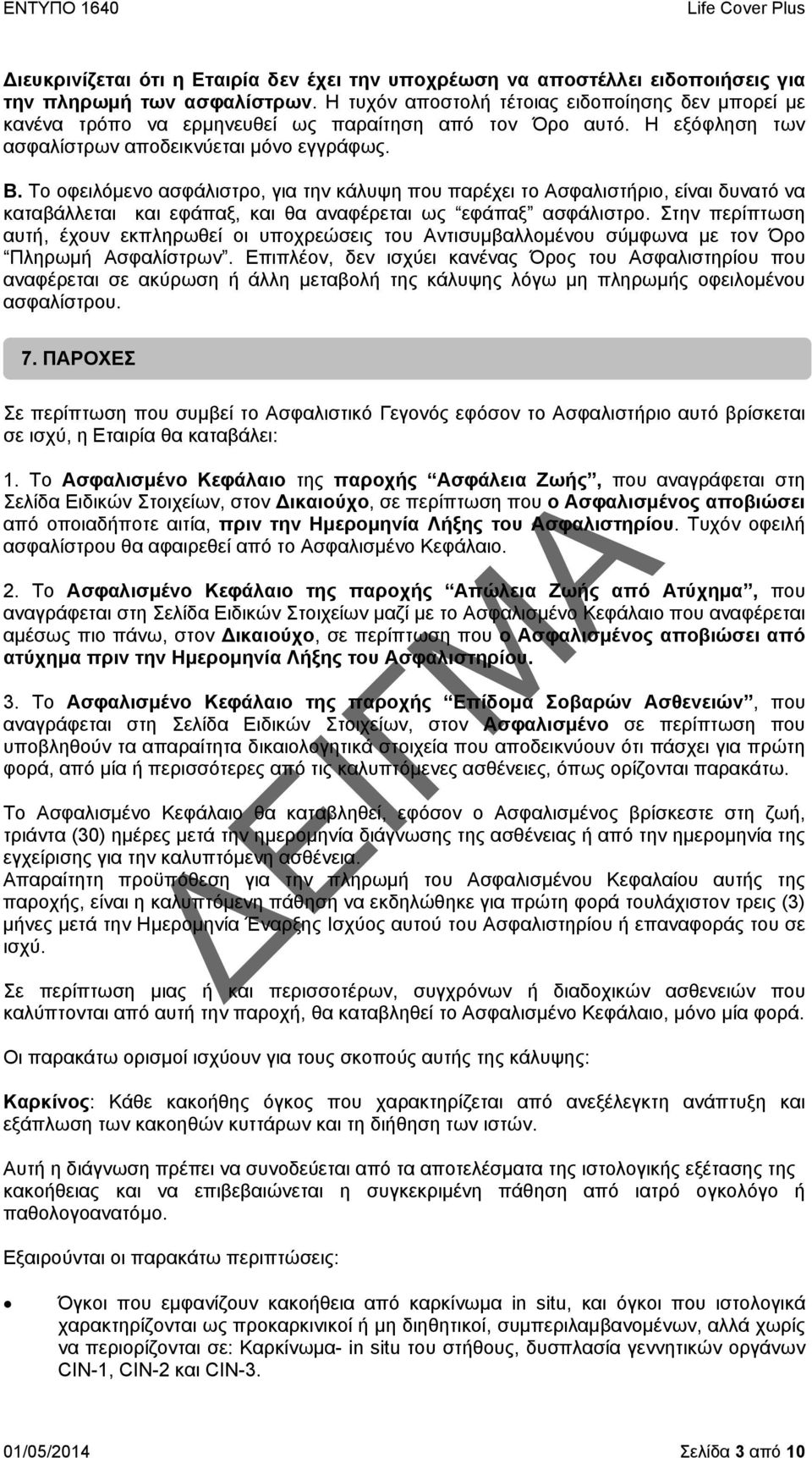 Το οφειλόμενο ασφάλιστρο, για την κάλυψη που παρέχει το Ασφαλιστήριο, είναι δυνατό να καταβάλλεται και εφάπαξ, και θα αναφέρεται ως εφάπαξ ασφάλιστρο.