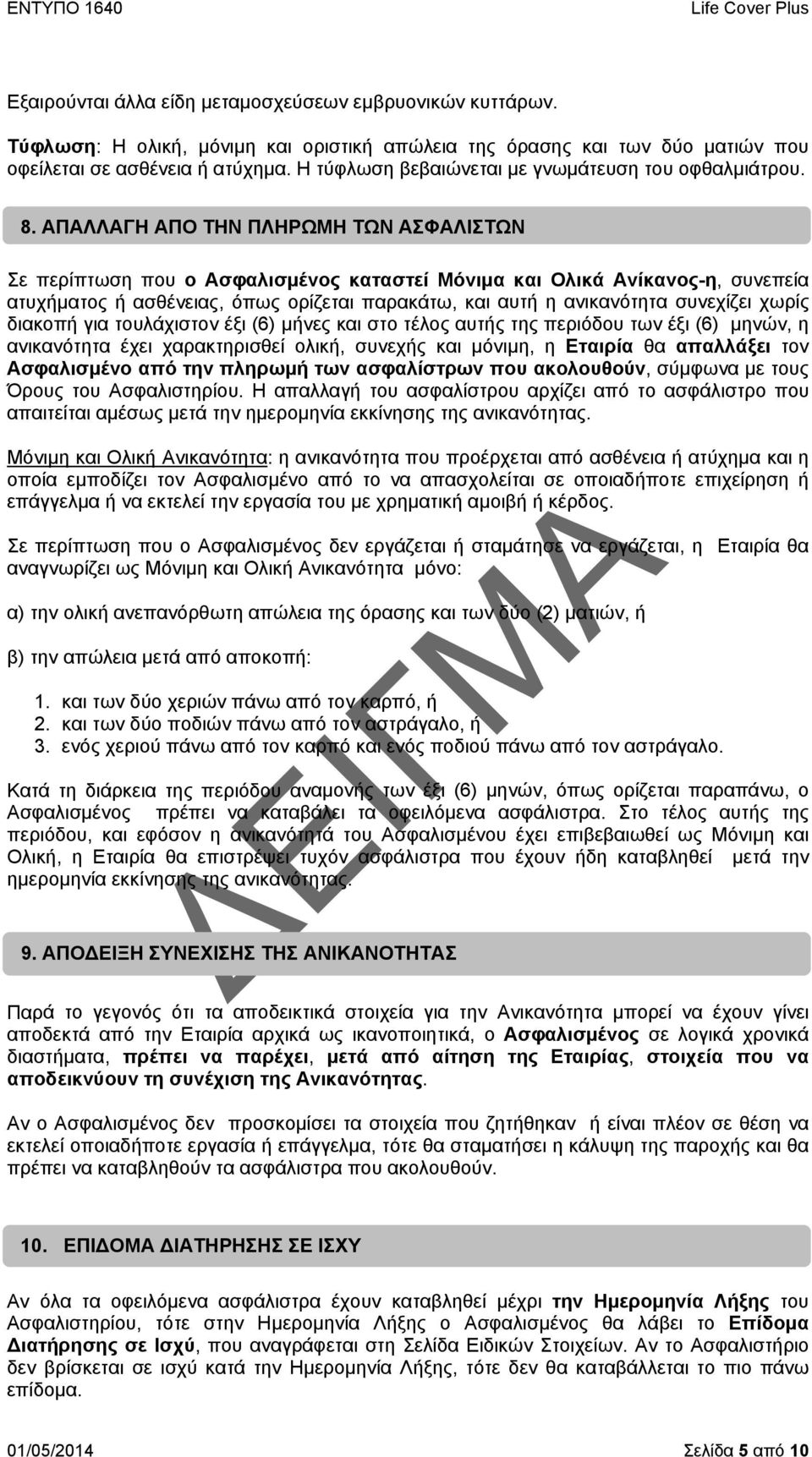 ΑΠΑΛΛΑΓΗ ΑΠΟ ΤΗΝ ΠΛΗΡΩΜΗ ΤΩΝ ΑΣΦΑΛΙΣΤΩΝ Σε περίπτωση που ο Ασφαλισμένος καταστεί Μόνιμα και Ολικά Ανίκανος-η, συνεπεία ατυχήματος ή ασθένειας, όπως ορίζεται παρακάτω, και αυτή η ανικανότητα συνεχίζει