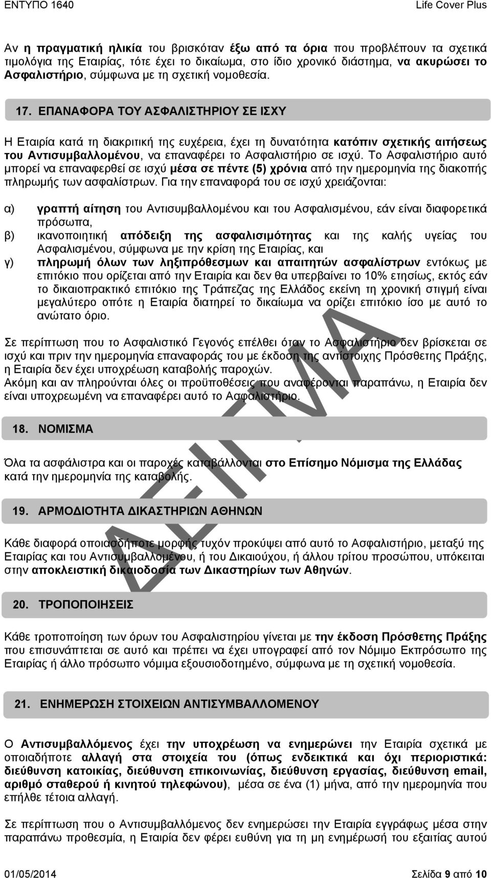 ΕΠΑΝΑΦΟΡΑ ΤΟΥ ΑΣΦΑΛΙΣΤΗΡΙΟΥ ΣΕ ΙΣΧΥ Η Εταιρία κατά τη διακριτική της ευχέρεια, έχει τη δυνατότητα κατόπιν σχετικής αιτήσεως του Αντισυμβαλλομένου, να επαναφέρει το Aσφαλιστήριο σε ισχύ.