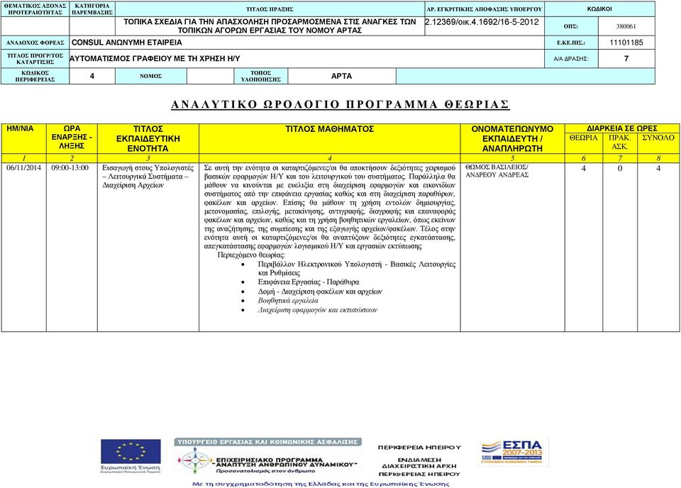 στους Υπολογιστές Λειτουργικά Συστήματα 4 0 4 Σε αυτή την ενότητα οι καταρτιζόμενες/οι θα αποκτήσουν δεξιότητες χειρισμού βασικών εφαρμογών Η/Υ και του λειτουργικού του συστήματος.