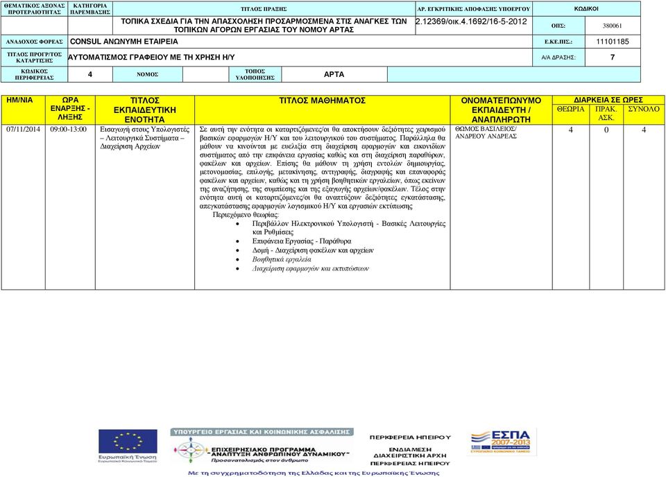 ενότητα οι καταρτιζόμενες/οι θα αποκτήσουν δεξιότητες χειρισμού βασικών εφαρμογών Η/Υ και του λειτουργικού του συστήματος.