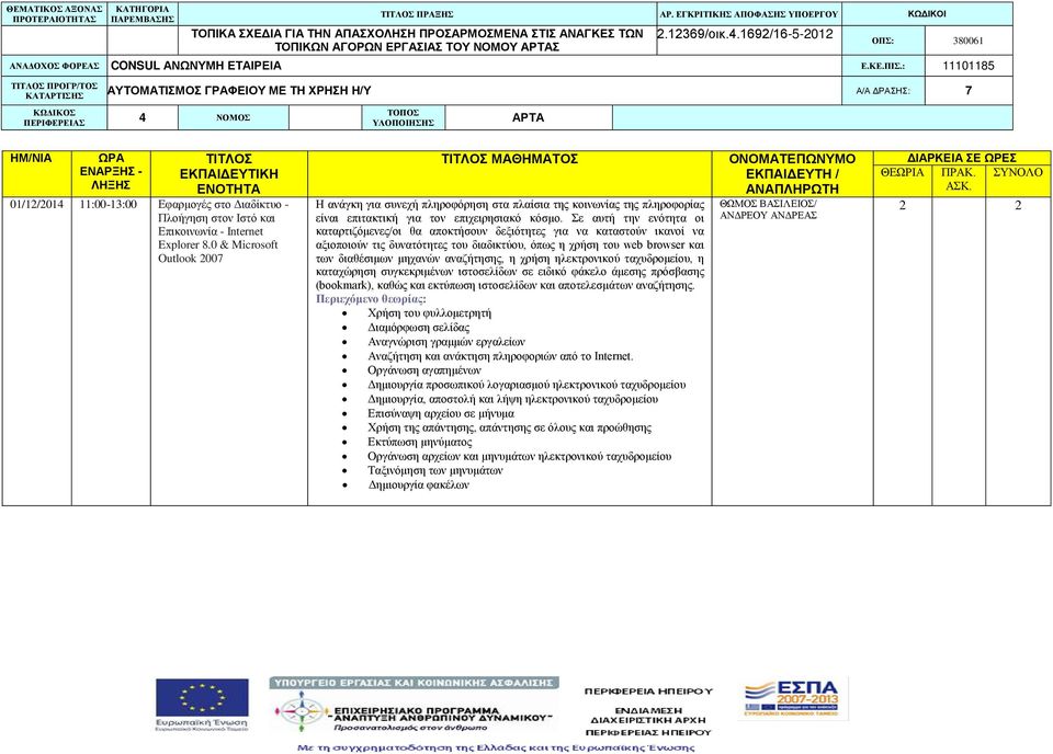 Σε αυτή την ενότητα οι καταρτιζόμενες/οι θα αποκτήσουν δεξιότητες για να καταστούν ικανοί να αξιοποιούν τις δυνατότητες του διαδικτύου, όπως η χρήση του web browser και των διαθέσιμων μηχανών