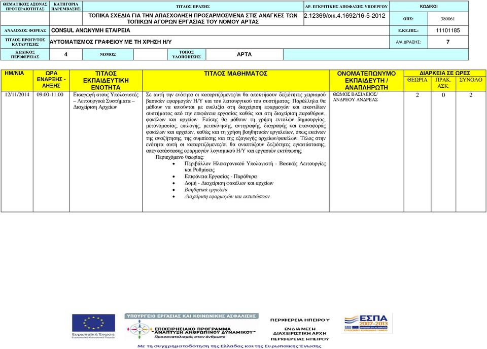 ενότητα οι καταρτιζόμενες/οι θα αποκτήσουν δεξιότητες χειρισμού βασικών εφαρμογών Η/Υ και του λειτουργικού του συστήματος.