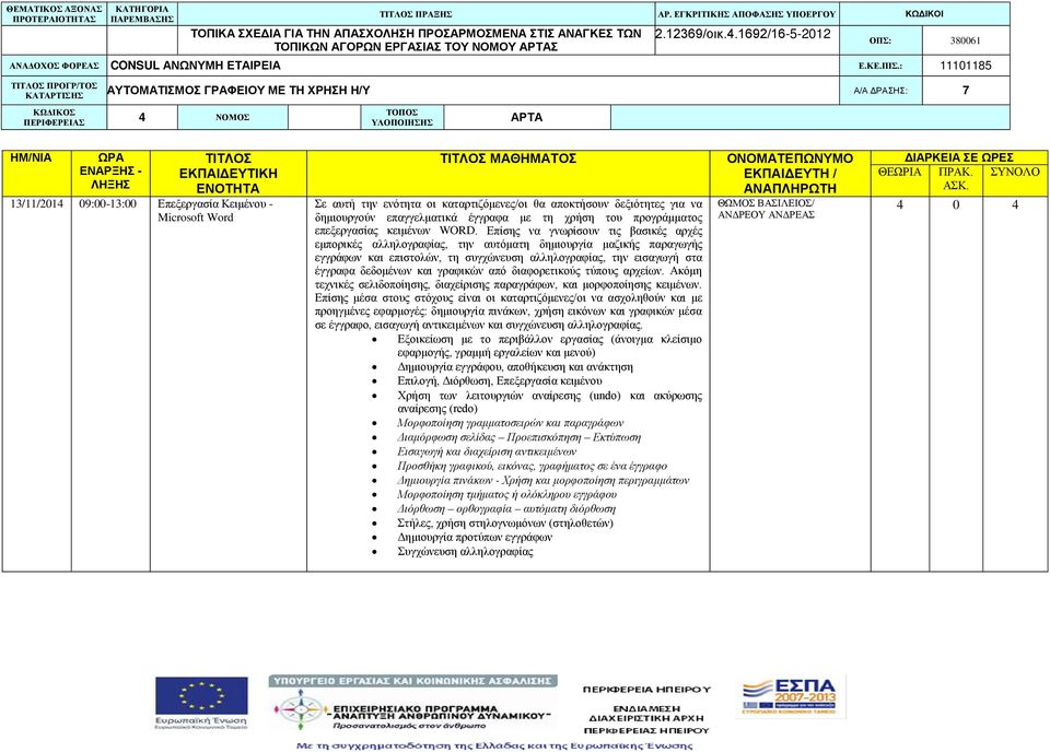 αποκτήσουν δεξιότητες για να δημιουργούν επαγγελματικά έγγραφα με τη χρήση του προγράμματος επεξεργασίας κειμένων WORD.