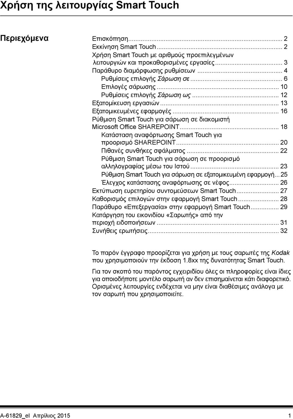 .. 16 Ρύθμιση Smart Touch για σάρωση σε διακομιστή Microsoft Office SHAREPOINT... 18 Κατάσταση αναφόρτωσης Smart Touch για προορισμό SHAREPOINT... 20 Πιθανές συνθήκες σφάλματος.