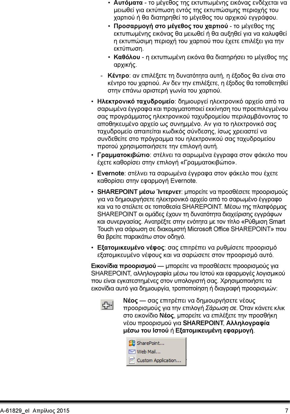 Καθόλου - η εκτυπωμένη εικόνα θα διατηρήσει το μέγεθος της αρχικής. - Κέντρο: αν επιλέξετε τη δυνατότητα αυτή, η έξοδος θα είναι στο κέντρο του χαρτιού.