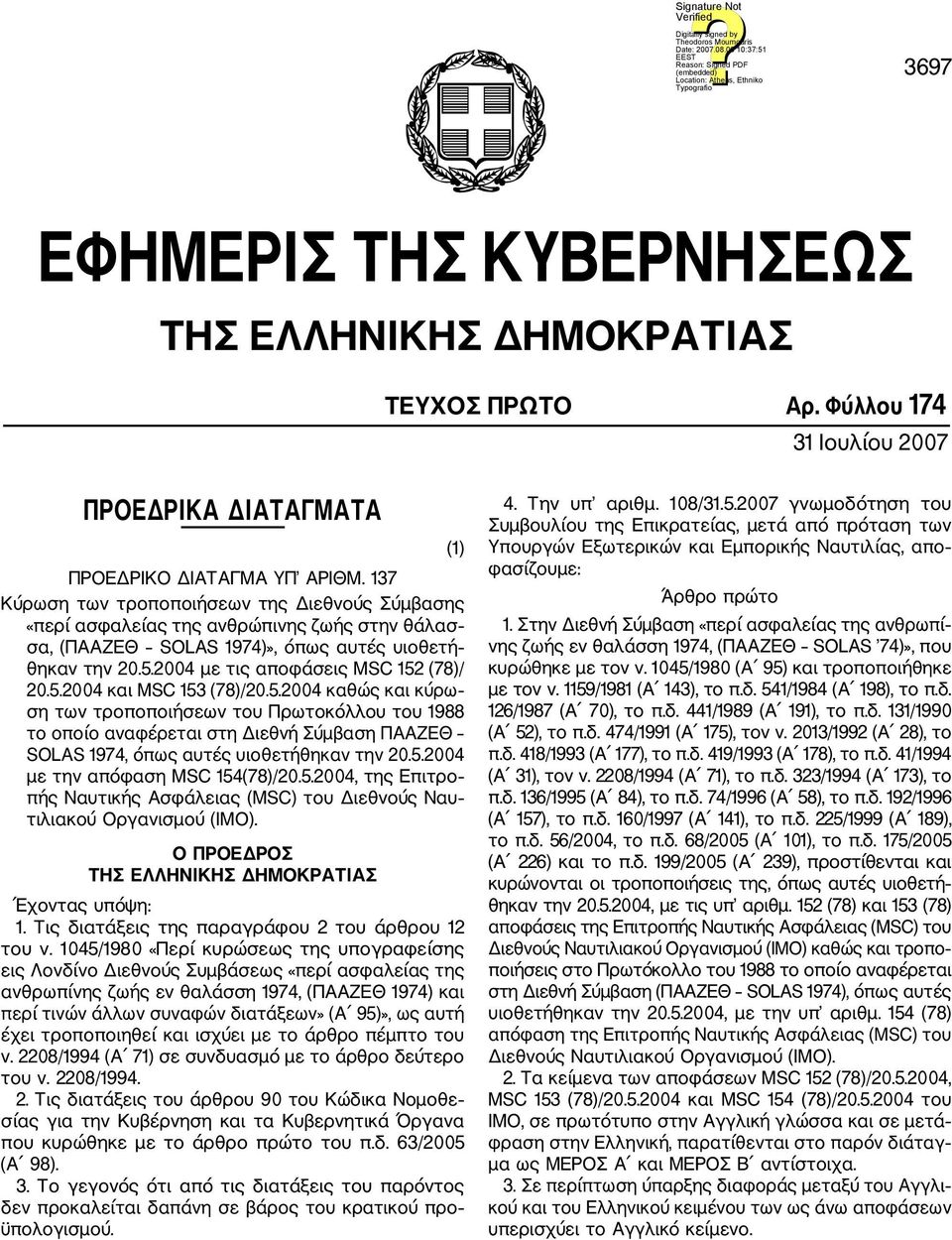 5.2004 καθώς και κύρω ση των τροποποιήσεων του Πρωτοκόλλου του 1988 το οποίο αναφέρεται στη Διεθνή Σύμβαση ΠΑΑΖΕΘ SOLAS 1974, όπως αυτές υιοθετήθηκαν την 20.5.2004 με την απόφαση MSC 154(78)/20.5.2004, της Επιτρο πής Ναυτικής Ασφάλειας (MSC) του Διεθνούς Ναυ τιλιακού Οργανισμού (IMO).