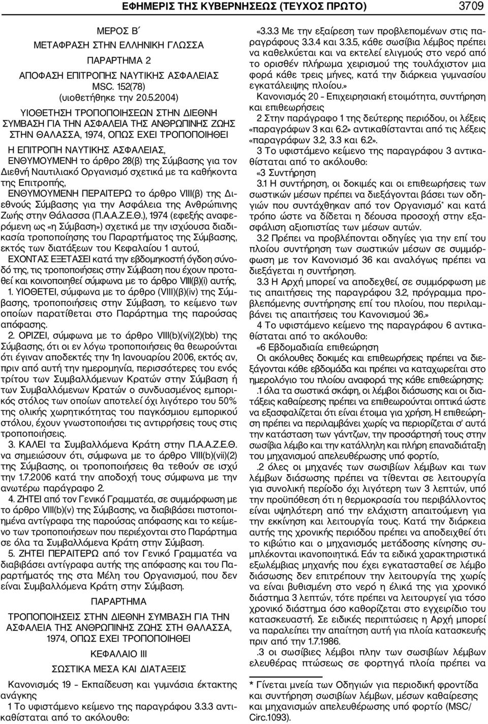 2004) ΥΙΟΘΕΤΗΣΗ ΤΡΟΠΟΠΟΙΗΣΕΩΝ ΣΤΗΝ ΔΙΕΘΝΗ ΣΥΜΒΑΣΗ ΓΙΑ ΤΗΝ ΑΣΦΑΛΕΙΑ ΤΗΣ ΑΝΘΡΩΠΙΝΗΣ ΖΩΗΣ ΣΤΗΝ ΘΑΛΑΣΣΑ, 1974, ΟΠΩΣ ΕΧΕΙ ΤΡΟΠΟΠΟΙΗΘΕΙ Η ΕΠΙΤΡΟΠΗ ΝΑΥΤΙΚΗΣ ΑΣΦΑΛΕΙΑΣ, ΕΝΘΥΜΟΥΜΕΝΗ το άρθρο 28(β) της