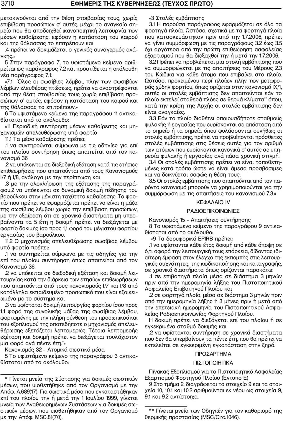 » 5 Στην παράγραφο 7, το υφιστάμενο κείμενο αριθ μείται ως παράγραφος 7.2 και προστίθεται η ακόλουθη νέα παράγραφος 7.1: «7.
