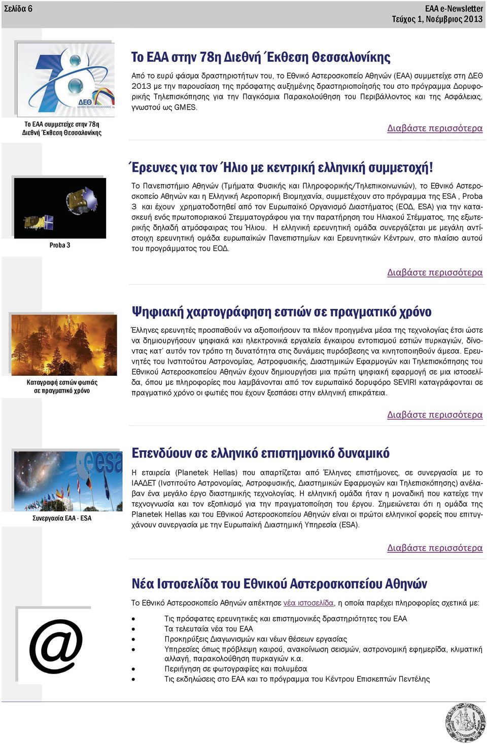 Τo ΕΑΑ συμμετείχε στην 78η Διεθνή Έκθεση Θεσσαλονίκης Proba 3 Έρευνες για τον Ήλιο με κεντρική ελληνική συμμετοχή!