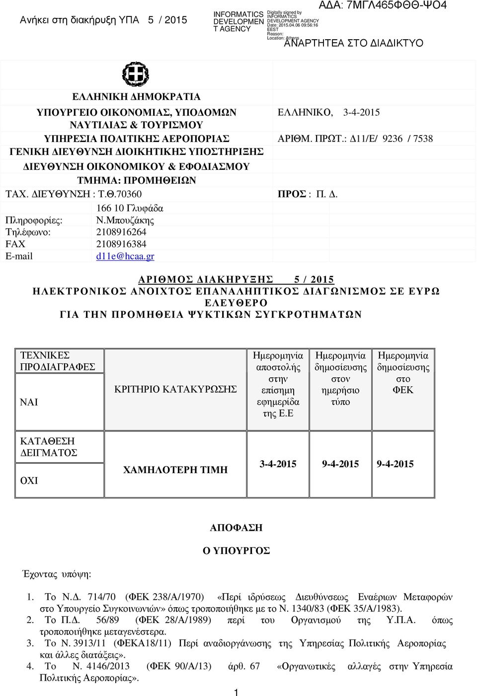 Μπουζάκης Τηλέφωνο: 2108916264 FAX 2108916384 E-mail d11e@hcaa.