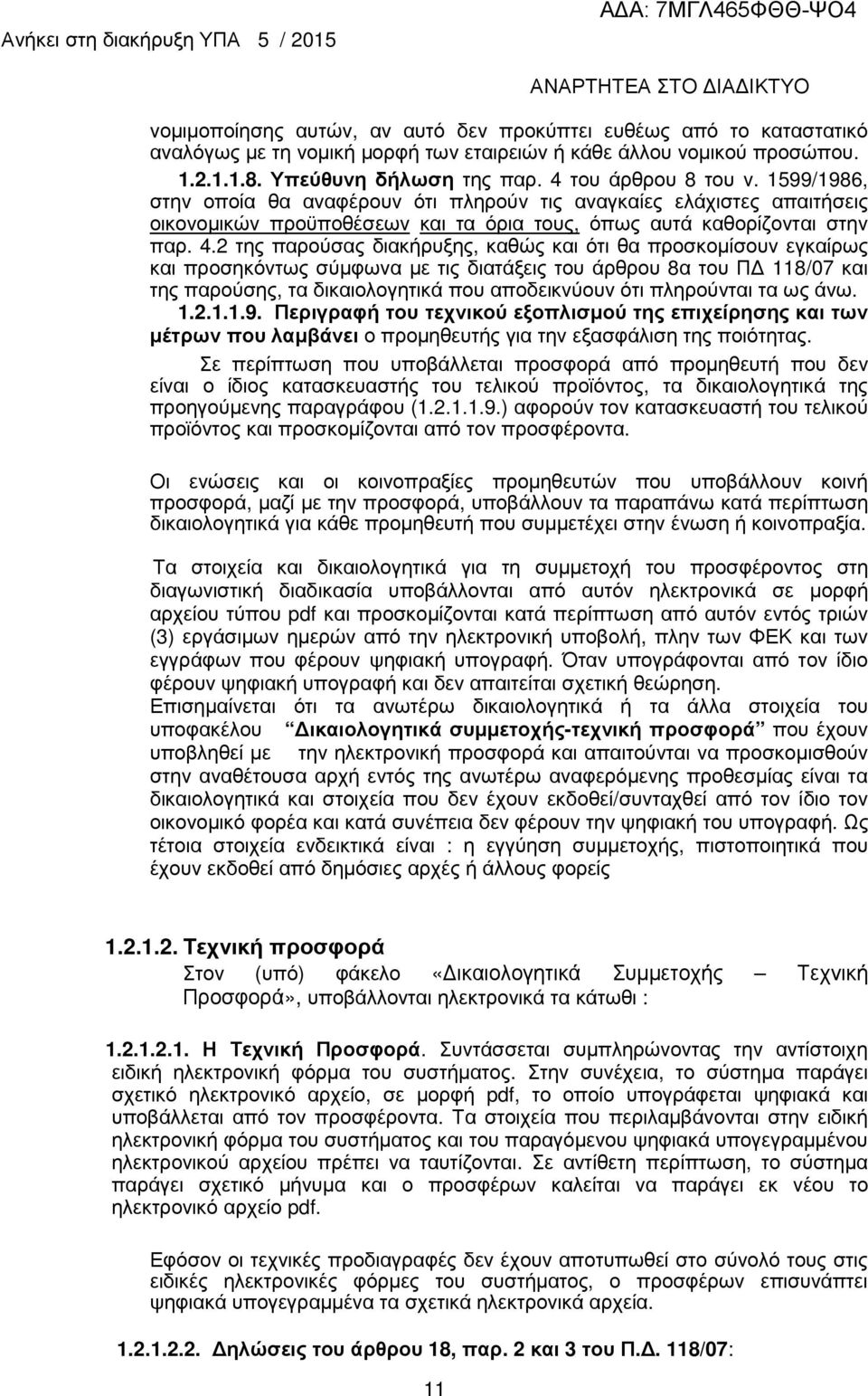 2 της παρούσας διακήρυξης, καθώς και ότι θα προσκοµίσουν εγκαίρως και προσηκόντως σύµφωνα µε τις διατάξεις του άρθρου 8α του Π 118/07 και της παρούσης, τα δικαιολογητικά που αποδεικνύουν ότι