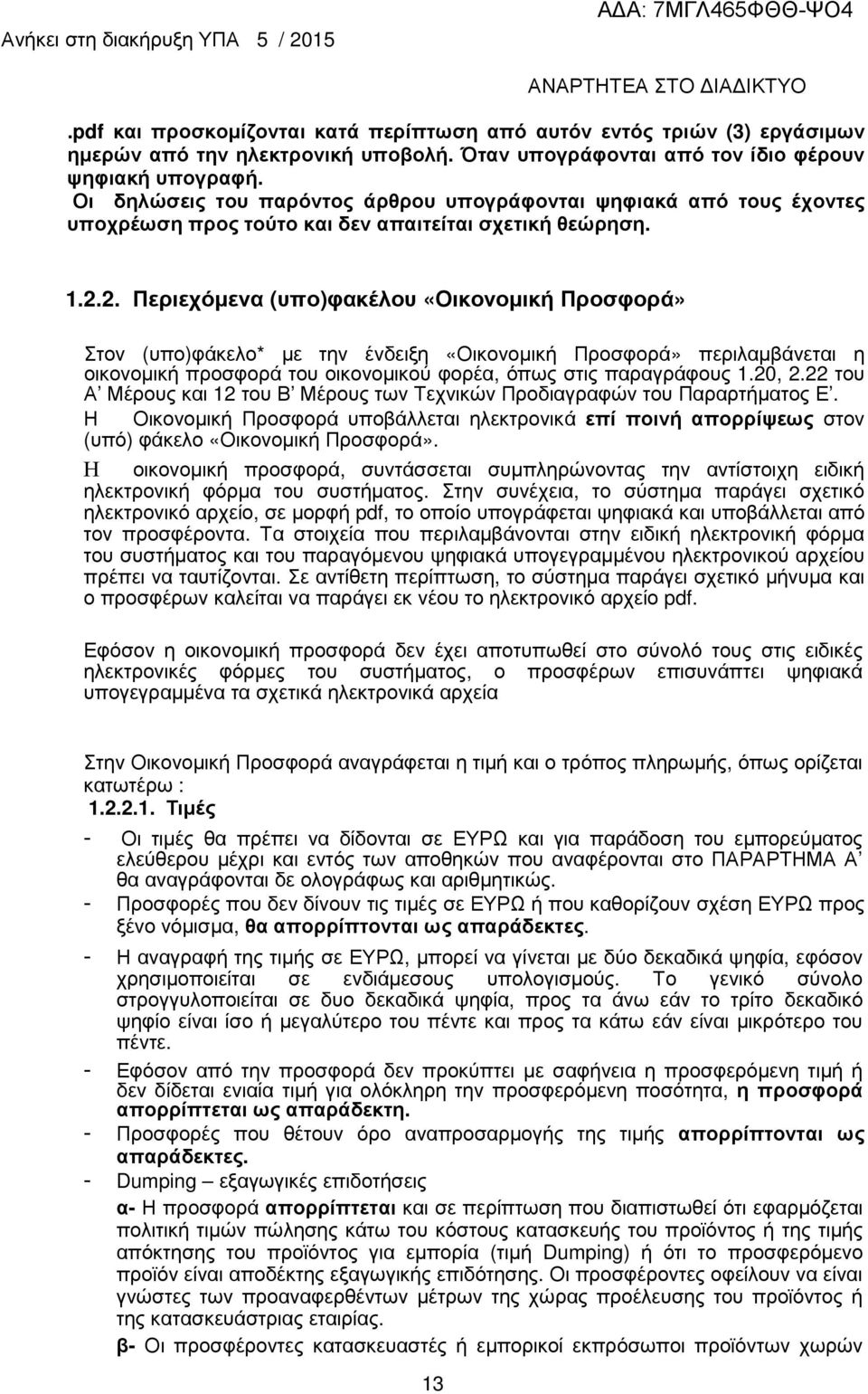 2. Περιεχόµενα (υπο)φακέλου «Οικονοµική Προσφορά» Στον (υπο)φάκελο* µε την ένδειξη «Οικονοµική Προσφορά» περιλαµβάνεται η οικονοµική προσφορά του οικονοµικού φορέα, όπως στις παραγράφους 1.20, 2.