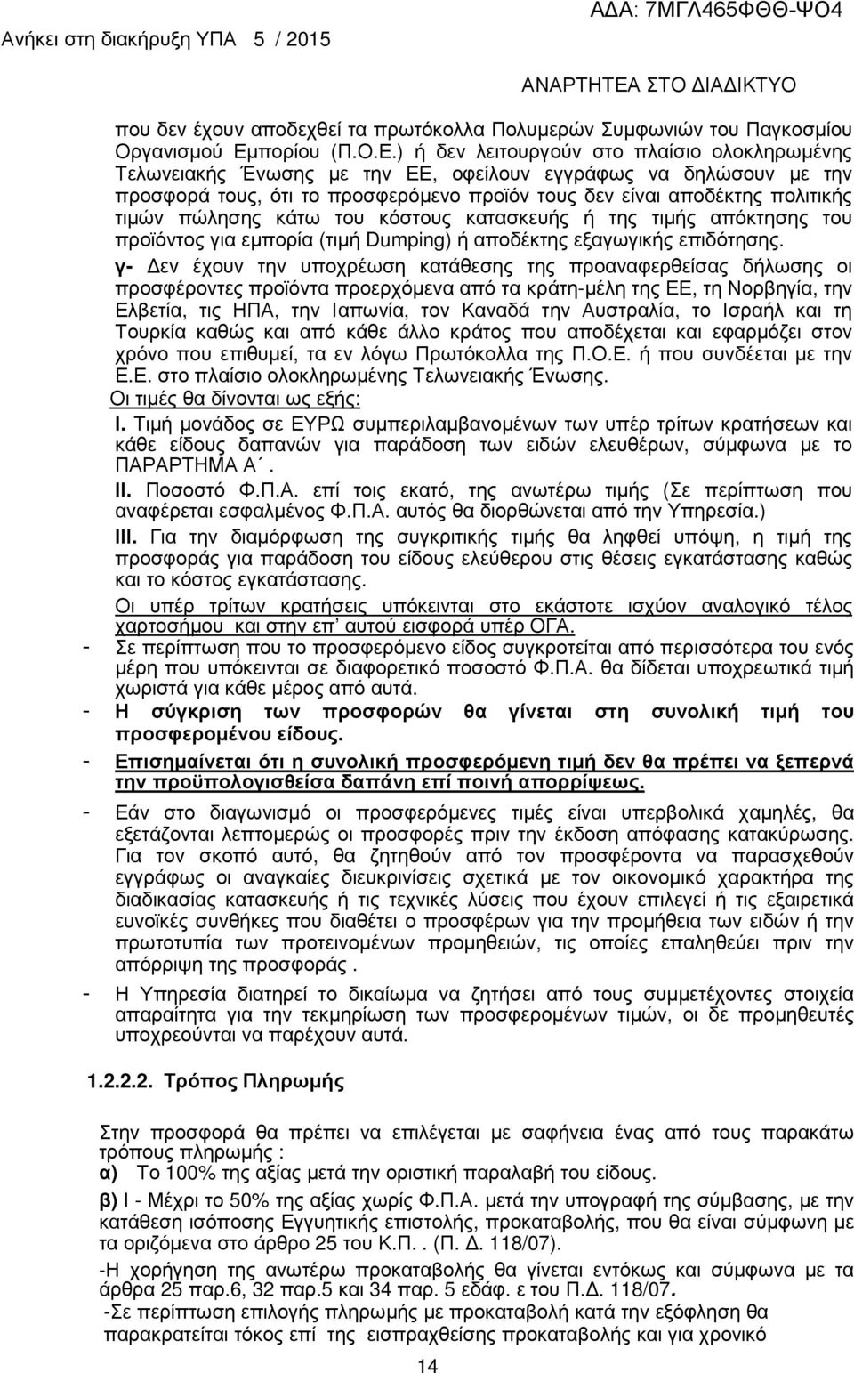 ) ή δεν λειτουργούν στο πλαίσιο ολοκληρωµένης Τελωνειακής Ένωσης µε την ΕΕ, οφείλουν εγγράφως να δηλώσουν µε την προσφορά τους, ότι το προσφερόµενο προϊόν τους δεν είναι αποδέκτης πολιτικής τιµών