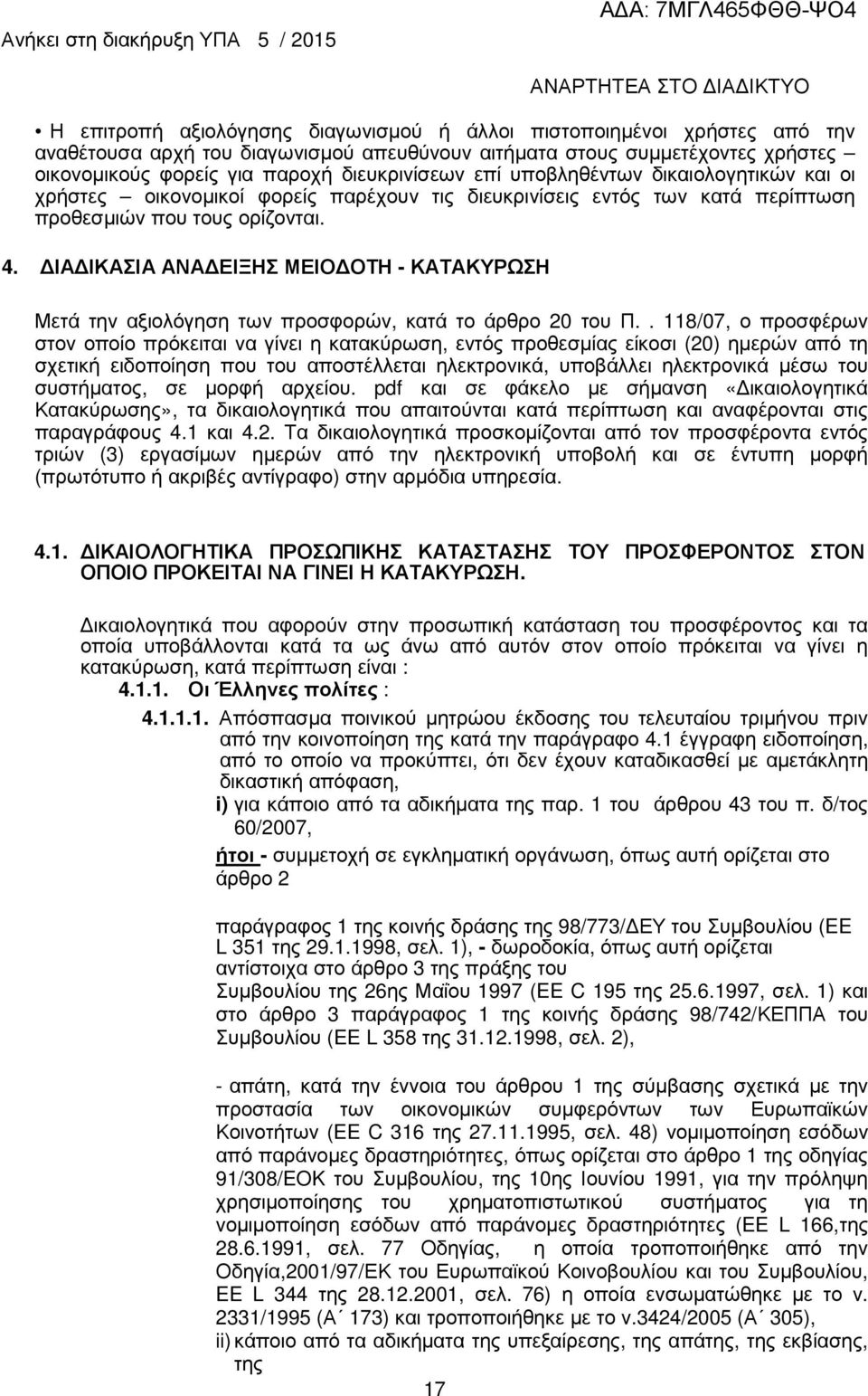 ΙΑ ΙΚΑΣΙΑ ΑΝΑ ΕΙΞΗΣ ΜΕΙΟ ΟΤΗ - ΚΑΤΑΚΥΡΩΣΗ Μετά την αξιολόγηση των προσφορών, κατά το άρθρο 20 του Π.