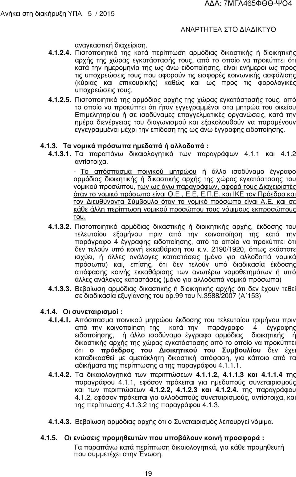 Πιστοποιητικό της κατά περίπτωση αρµόδιας δικαστικής ή διοικητικής αρχής της χώρας εγκατάστασής τους, από το οποίο να προκύπτει ότι κατά την ηµεροµηνία της ως άνω ειδοποίησης, είναι ενήµεροι ως προς