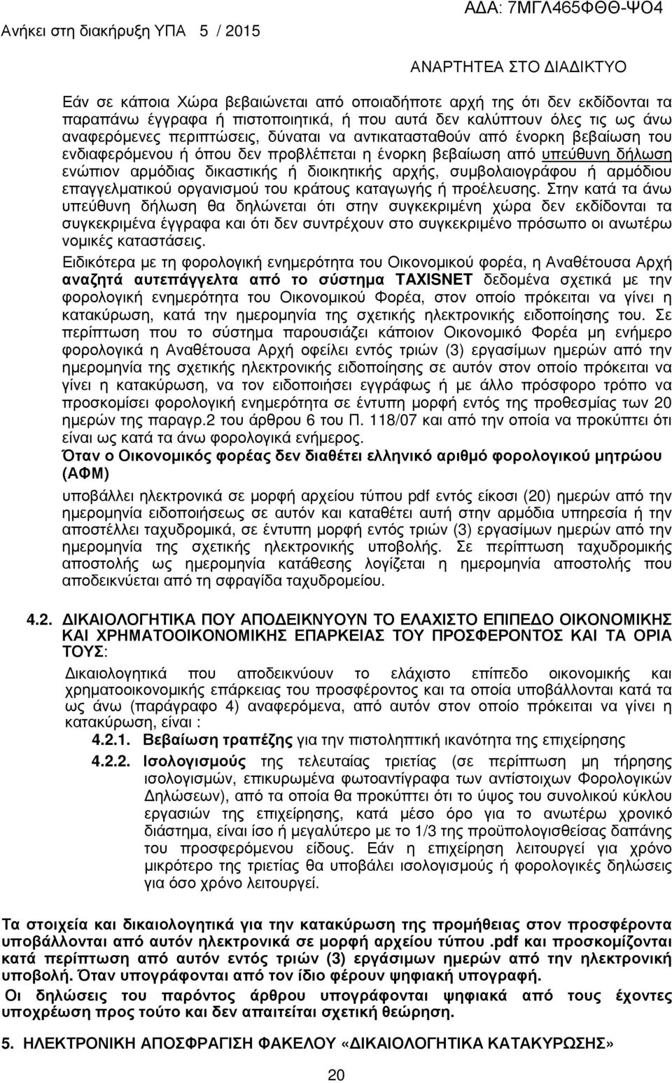 επαγγελµατικού οργανισµού του κράτους καταγωγής ή προέλευσης.