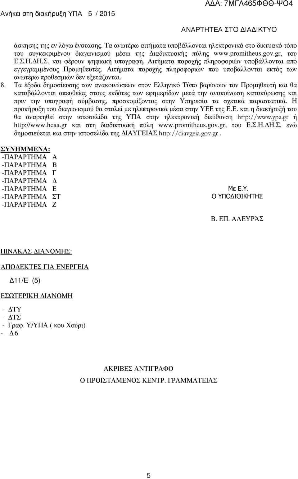 Αιτήµατα παροχής πληροφοριών που υποβάλλονται εκτός των ανωτέρω προθεσµιών δεν εξετάζονται. 8.