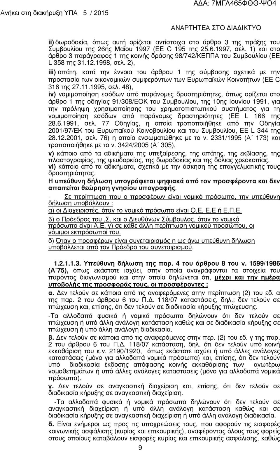 2), iii) απάτη, κατά την έννοια του άρθρου 1 της σύµβασης σχετικά µε την προστασία των οικονοµικών συµφερόντων των Ευρωπαϊκών Κοινοτήτων (EE C 316 της 27.11.1995, σελ.