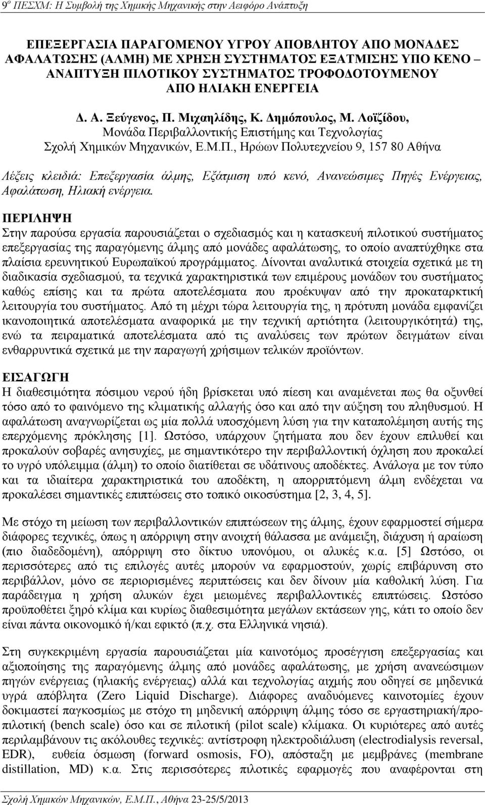 ΠΕΡΙΛΗΨΗ Στην παρούσα εργασία παρουσιάζεται ο σχεδιασμός και η κατασκευή πιλοτικού συστήματος επεξεργασίας της παραγόμενης άλμης από μονάδες αφαλάτωσης, το οποίο αναπτύχθηκε στα πλαίσια ερευνητικού
