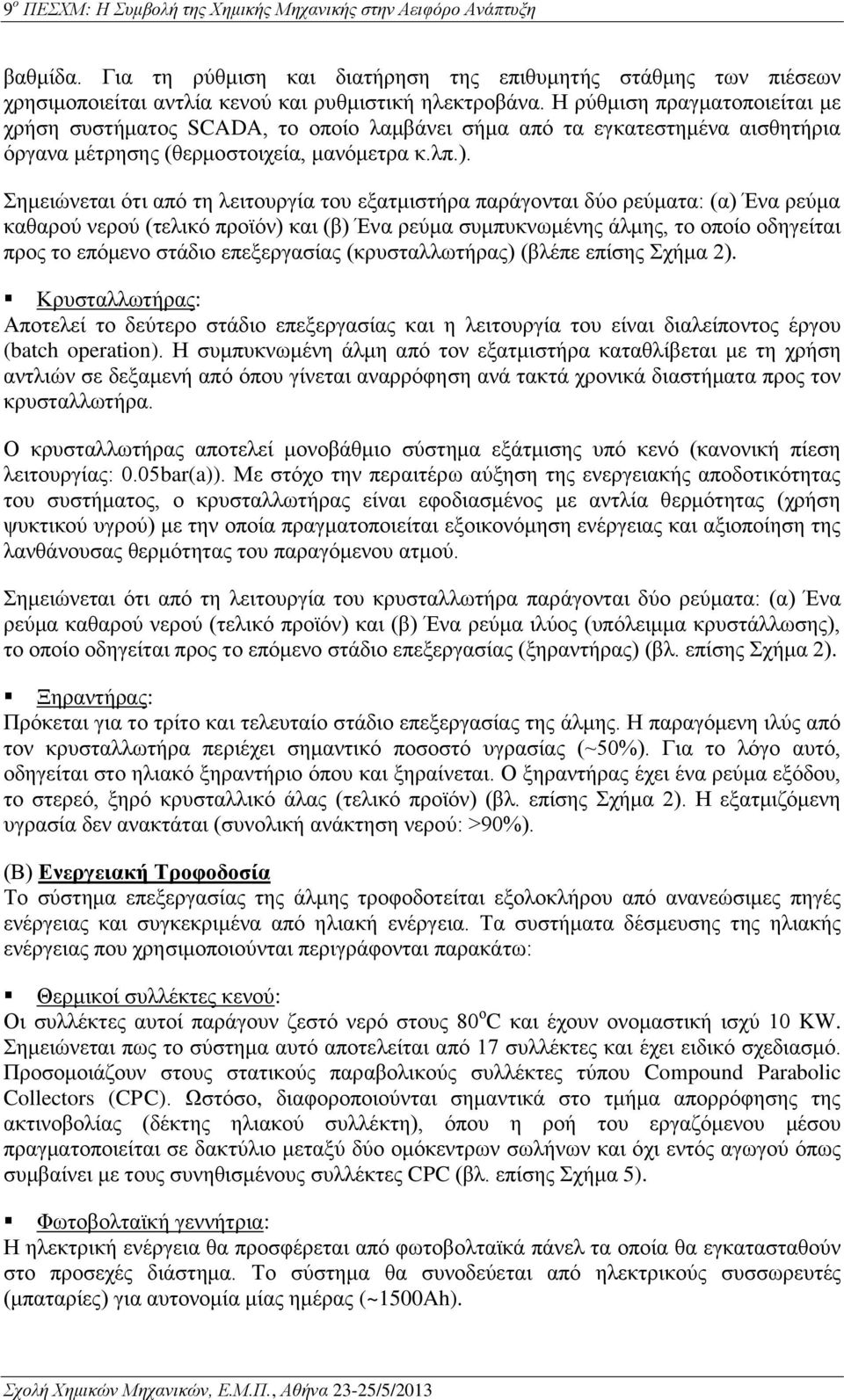 Σημειώνεται ότι από τη λειτουργία του εξατμιστήρα παράγονται δύο ρεύματα: (α) Ένα ρεύμα καθαρού νερού (τελικό προϊόν) και (β) Ένα ρεύμα συμπυκνωμένης άλμης, το οποίο οδηγείται προς το επόμενο στάδιο