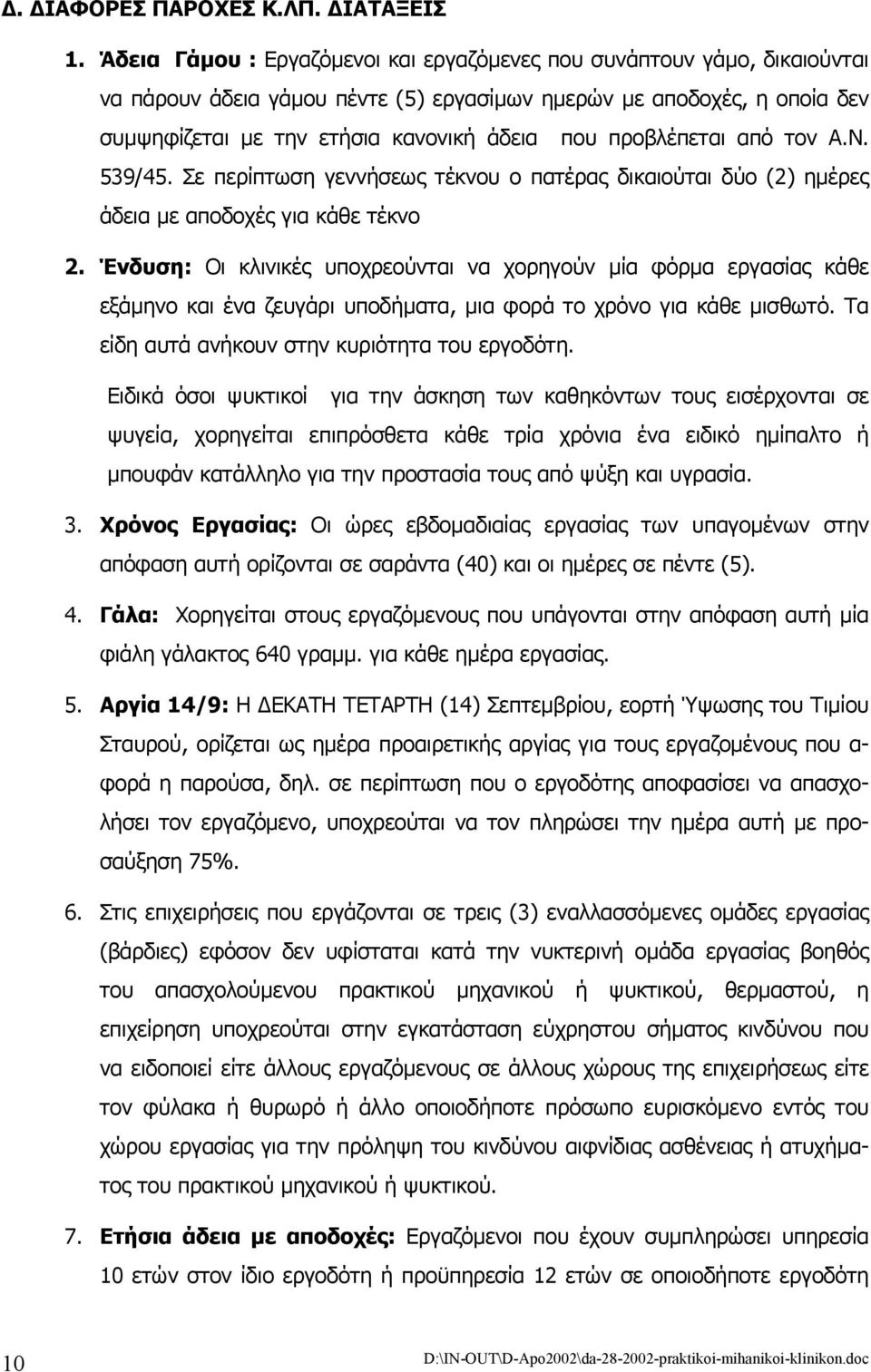 προβλέπεται από τον Α.Ν. 539/45. Σε περίπτωση γεννήσεως τέκνου ο πατέρας δικαιούται δύο (2) ηµέρες άδεια µε αποδοχές για κάθε τέκνο 2.