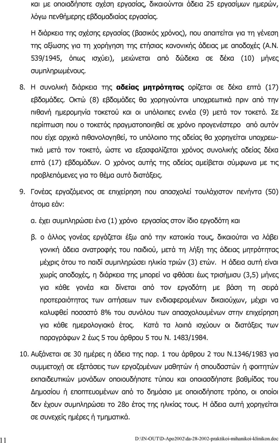 539/1945, όπως ισχύει), µειώνεται από δώδεκα σε δέκα (10) µήνες συµπληρωµένους. 8. Η συνολική διάρκεια της αδείας µητρότητας ορίζεται σε δέκα επτά (17) εβδοµάδες.