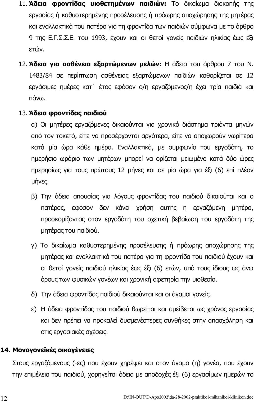 1483/84 σε περίπτωση ασθένειας εξαρτώµενων παιδιών καθορίζεται σε 12 εργάσιµες ηµέρες κατ έτος εφόσον ο/η εργαζόµενος/η έχει τρία παιδιά και πάνω. 13.