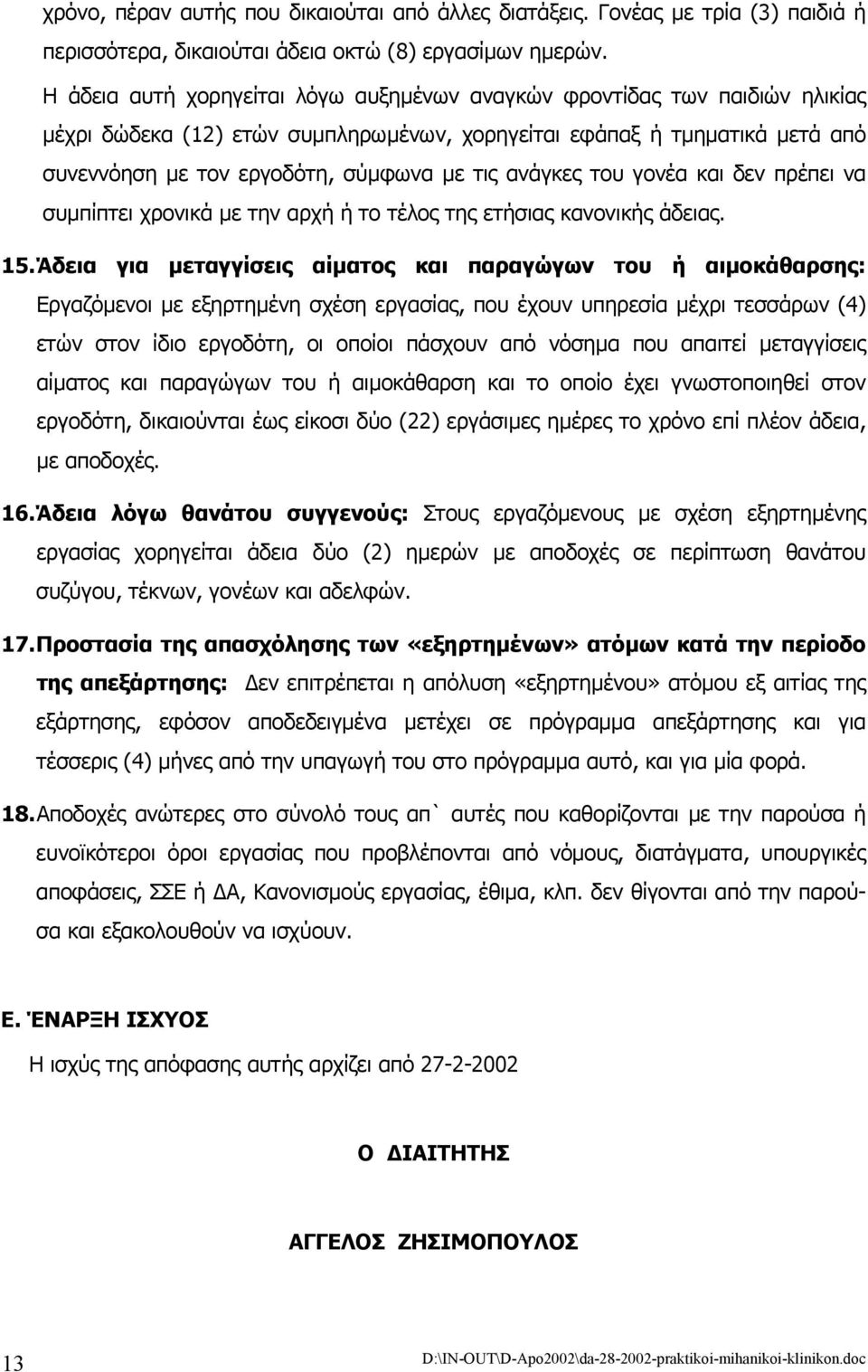 ανάγκες του γονέα και δεν πρέπει να συµπίπτει χρονικά µε την αρχή ή το τέλος της ετήσιας κανονικής άδειας. 15.