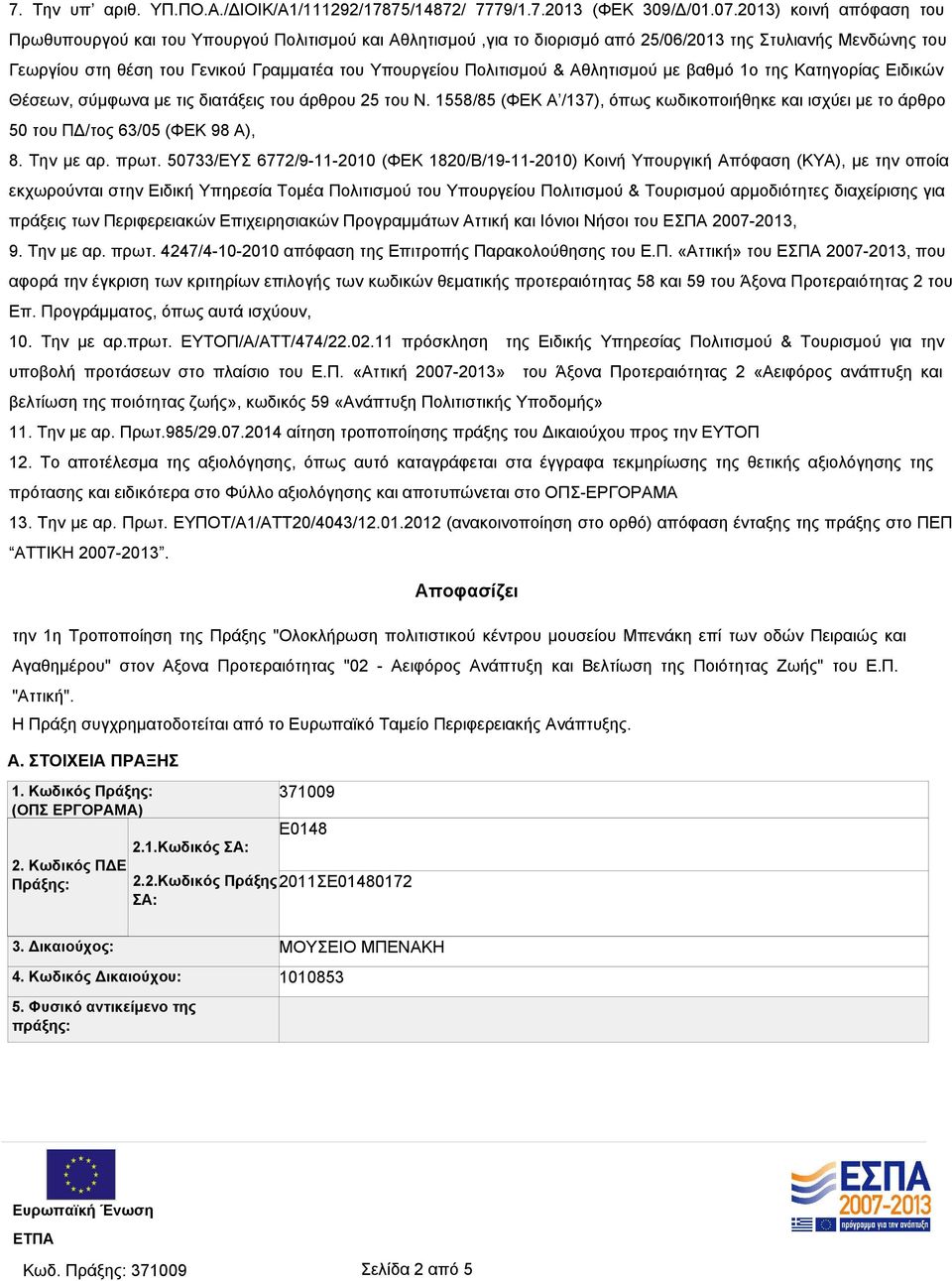 Πολιτισμού & Αθλητισμού με βαθμό 1ο της Κατηγορίας Ειδικών Θέσεων, σύμφωνα με τις διατάξεις του άρθρου 25 του Ν.