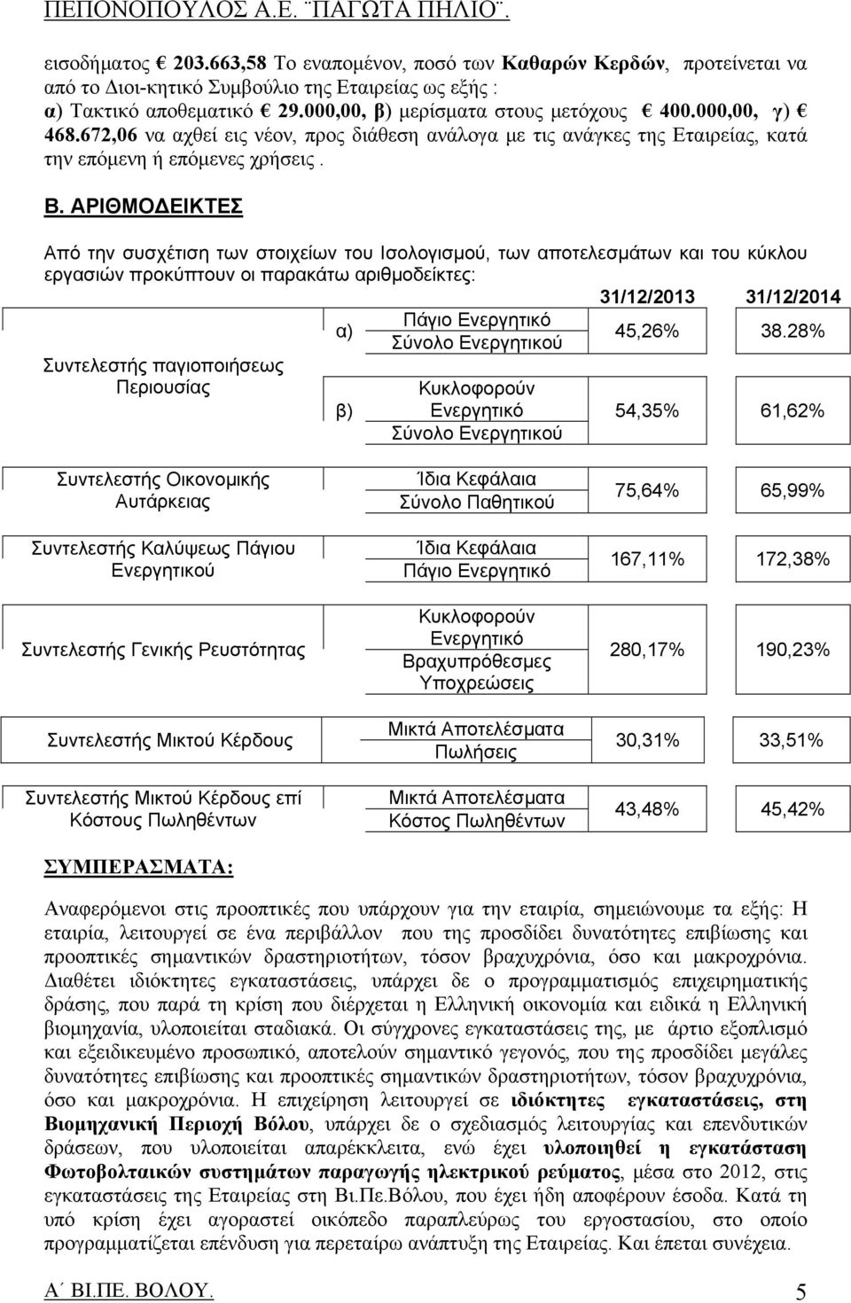 ΑΡΙΘΜΟ ΕΙΚΤΕΣ Από την συσχέτιση των στοιχείων του Ισολογισμού, των αποτελεσμάτων και του κύκλου εργασιών προκύπτουν οι παρακάτω αριθμοδείκτες: 31/12/2013 31/12/2014 α) Πάγιο Ενεργητικό 45,26% 38.